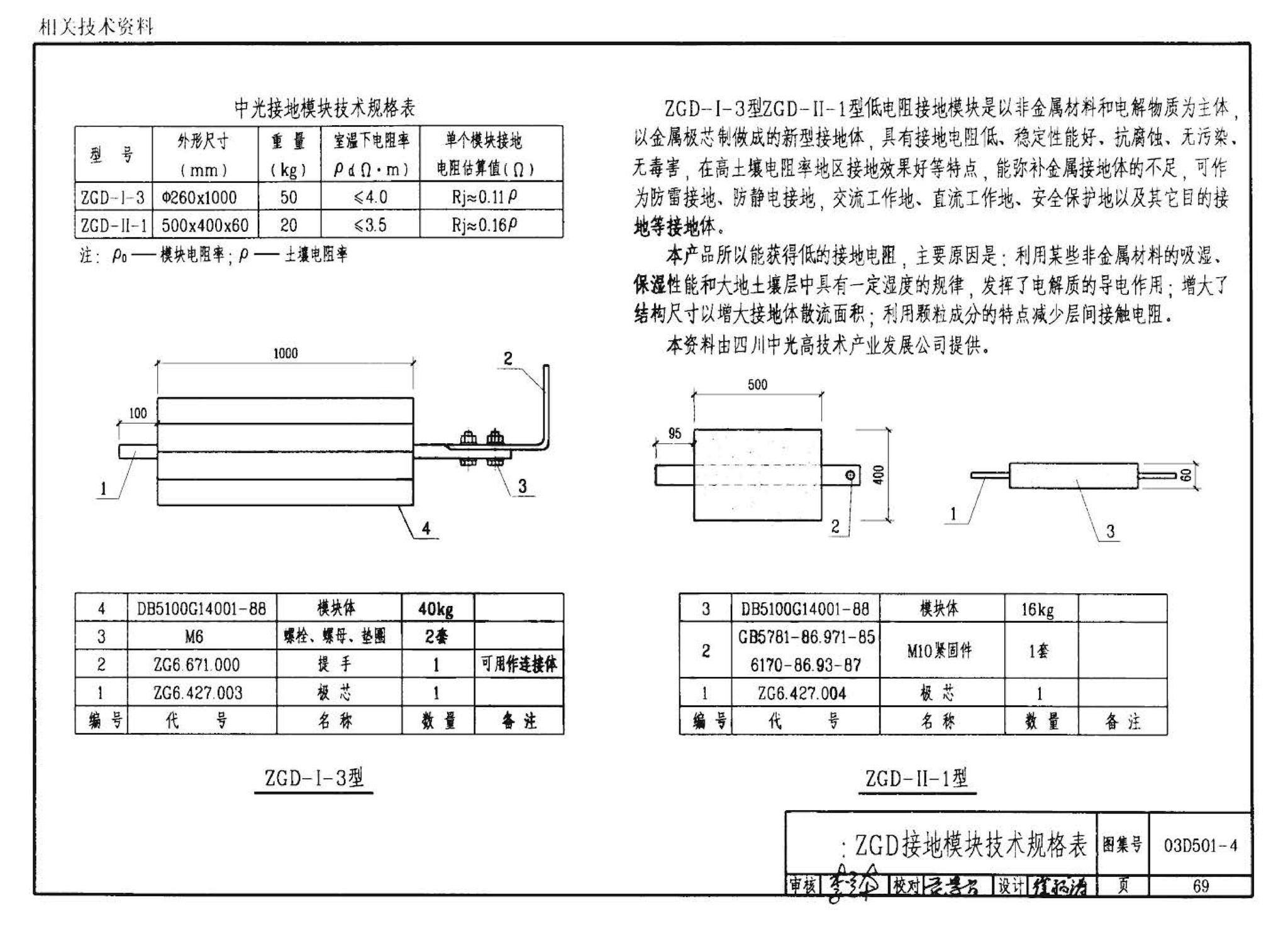 D501-1～4--防雷与接地安装（2003年合订本）（含99D501-1图集2003、2007年局部修改版）