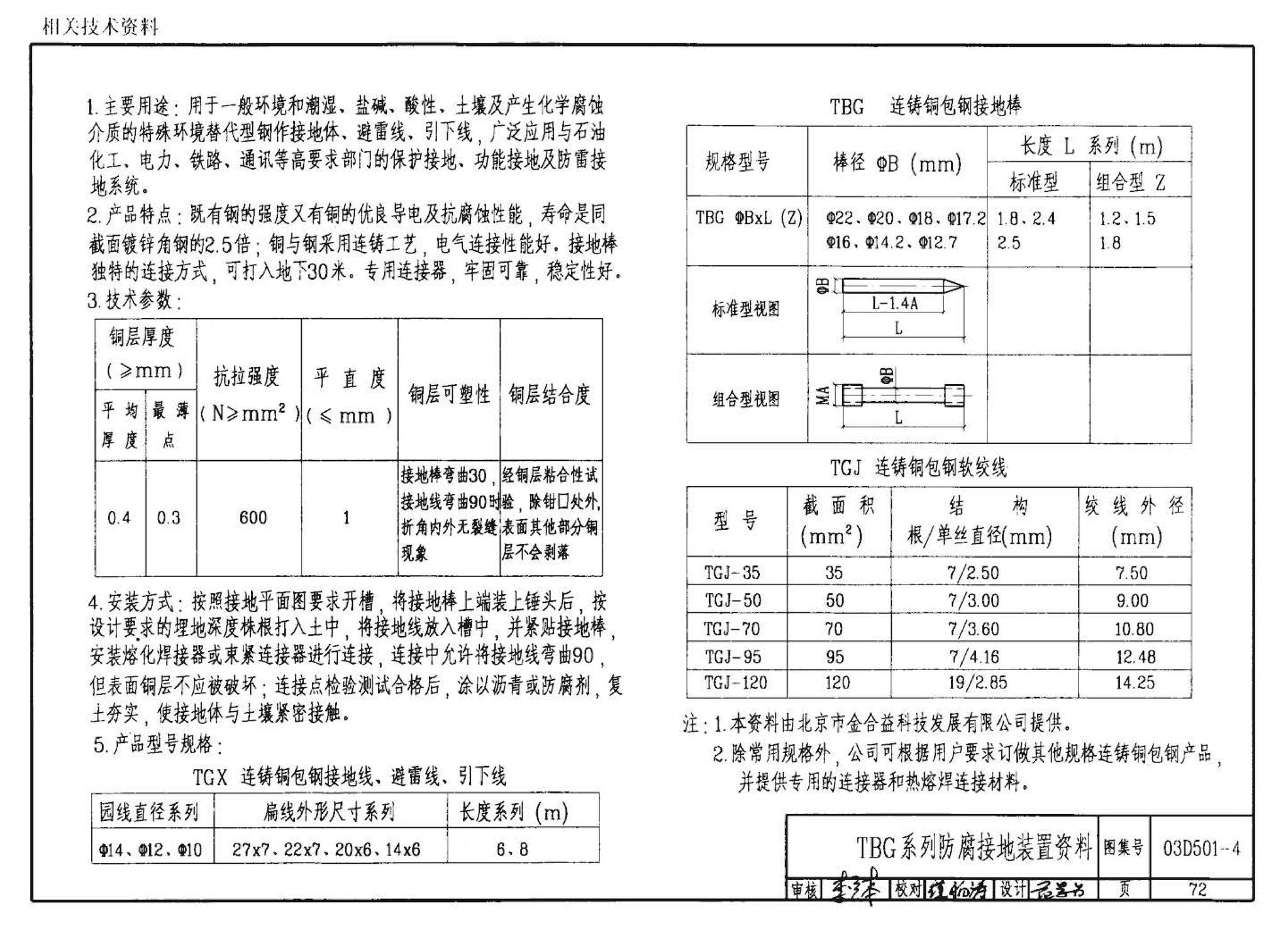 D501-1～4--防雷与接地安装（2003年合订本）（含99D501-1图集2003、2007年局部修改版）