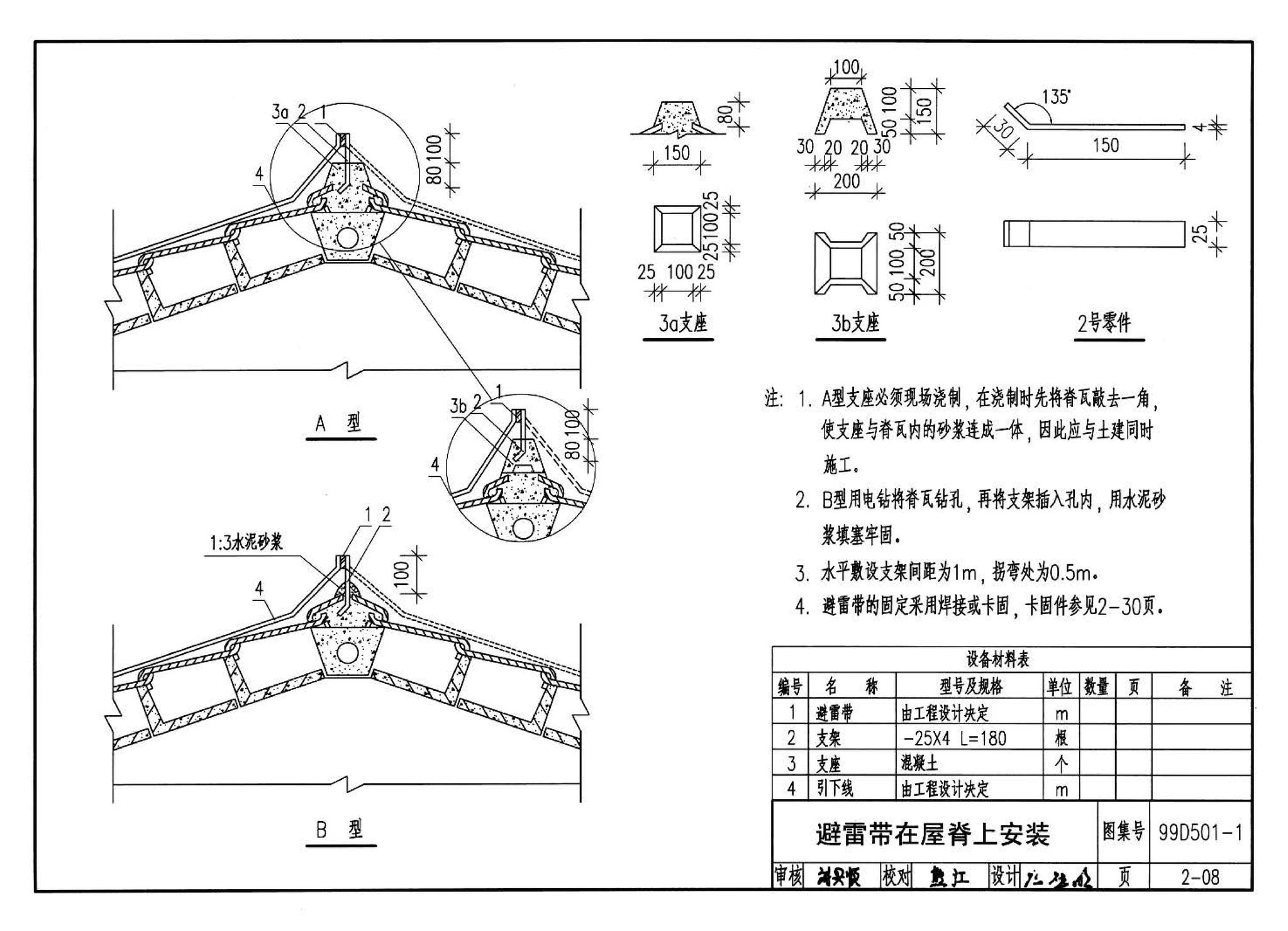 D501-1～4--防雷与接地安装（2003年合订本）（含99D501-1图集2003、2007年局部修改版）