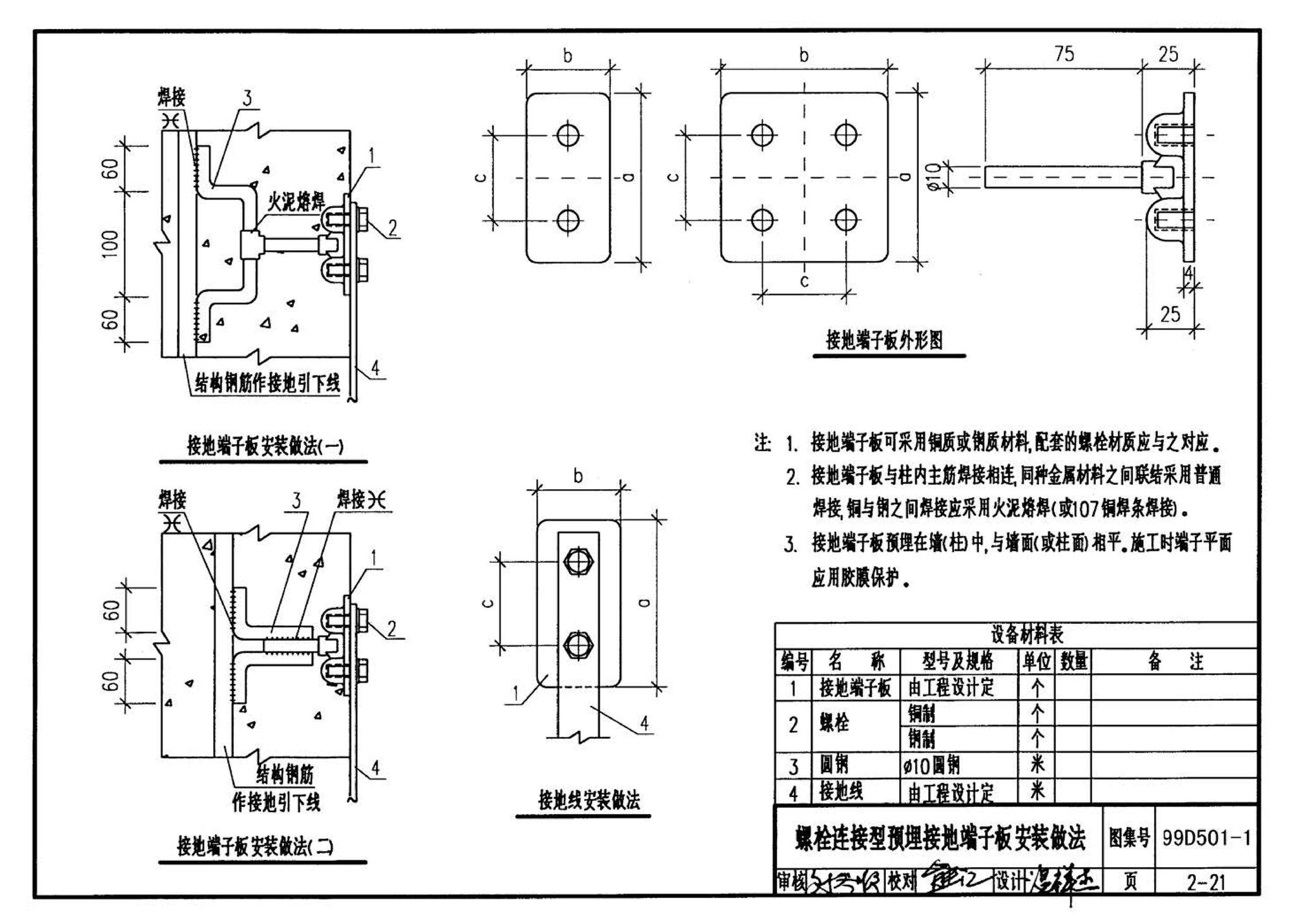 D501-1～4--防雷与接地安装（2003年合订本）（含99D501-1图集2003、2007年局部修改版）