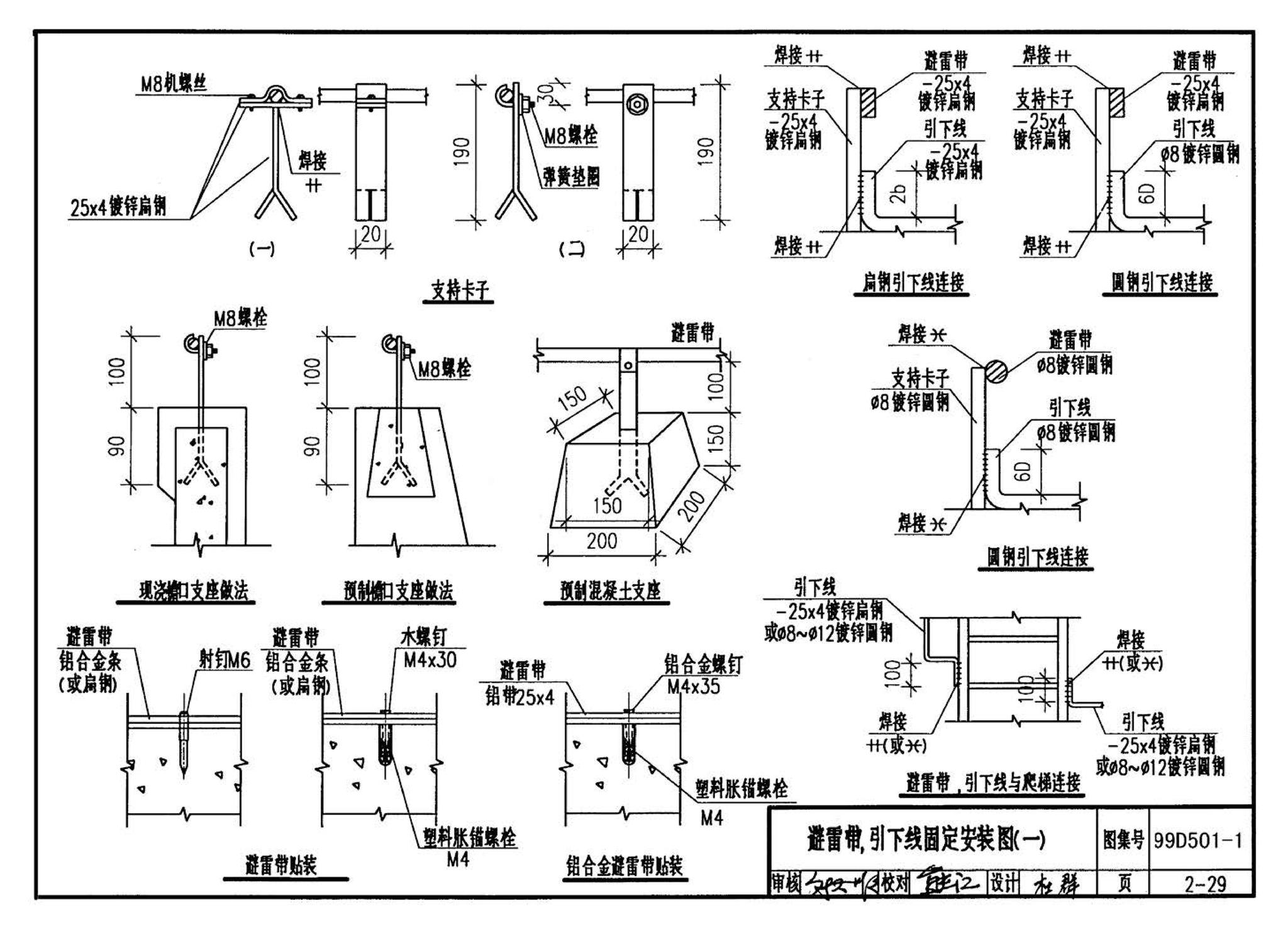 D501-1～4--防雷与接地安装（2003年合订本）（含99D501-1图集2003、2007年局部修改版）