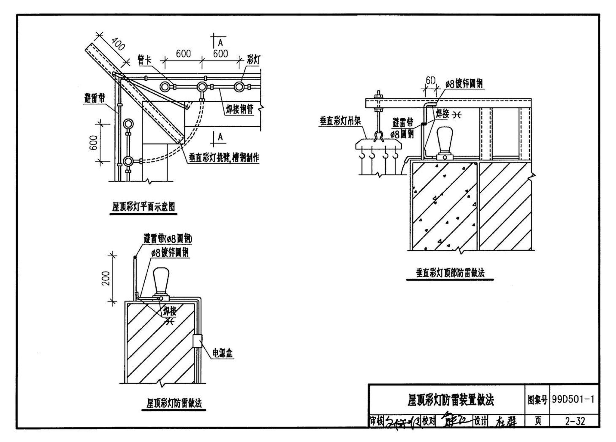 D501-1～4--防雷与接地安装（2003年合订本）（含99D501-1图集2003、2007年局部修改版）