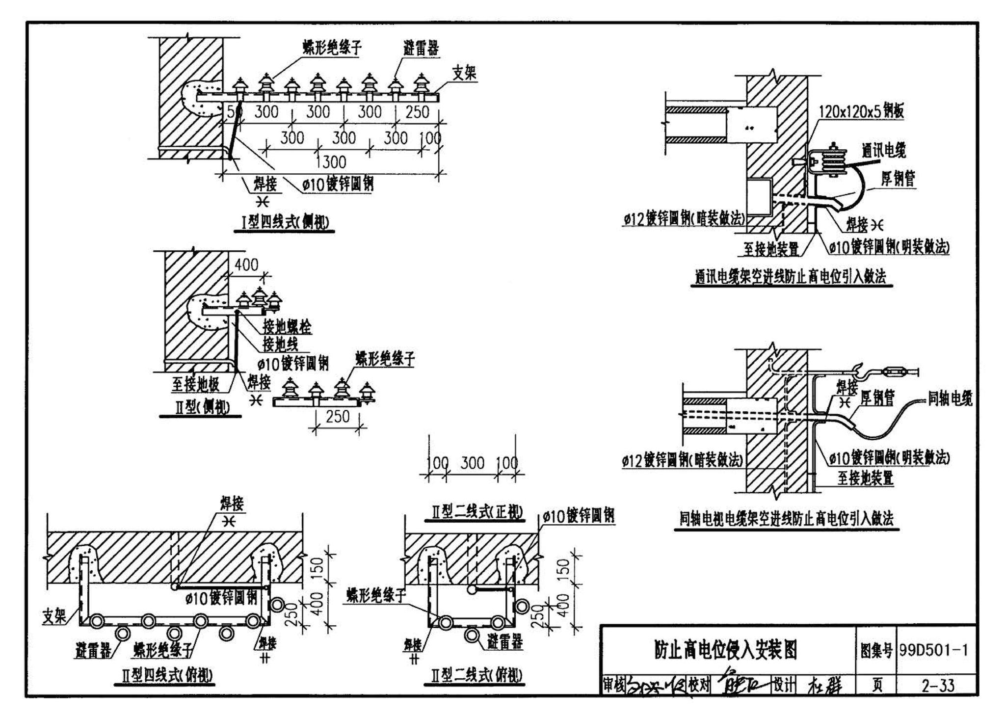 D501-1～4--防雷与接地安装（2003年合订本）（含99D501-1图集2003、2007年局部修改版）