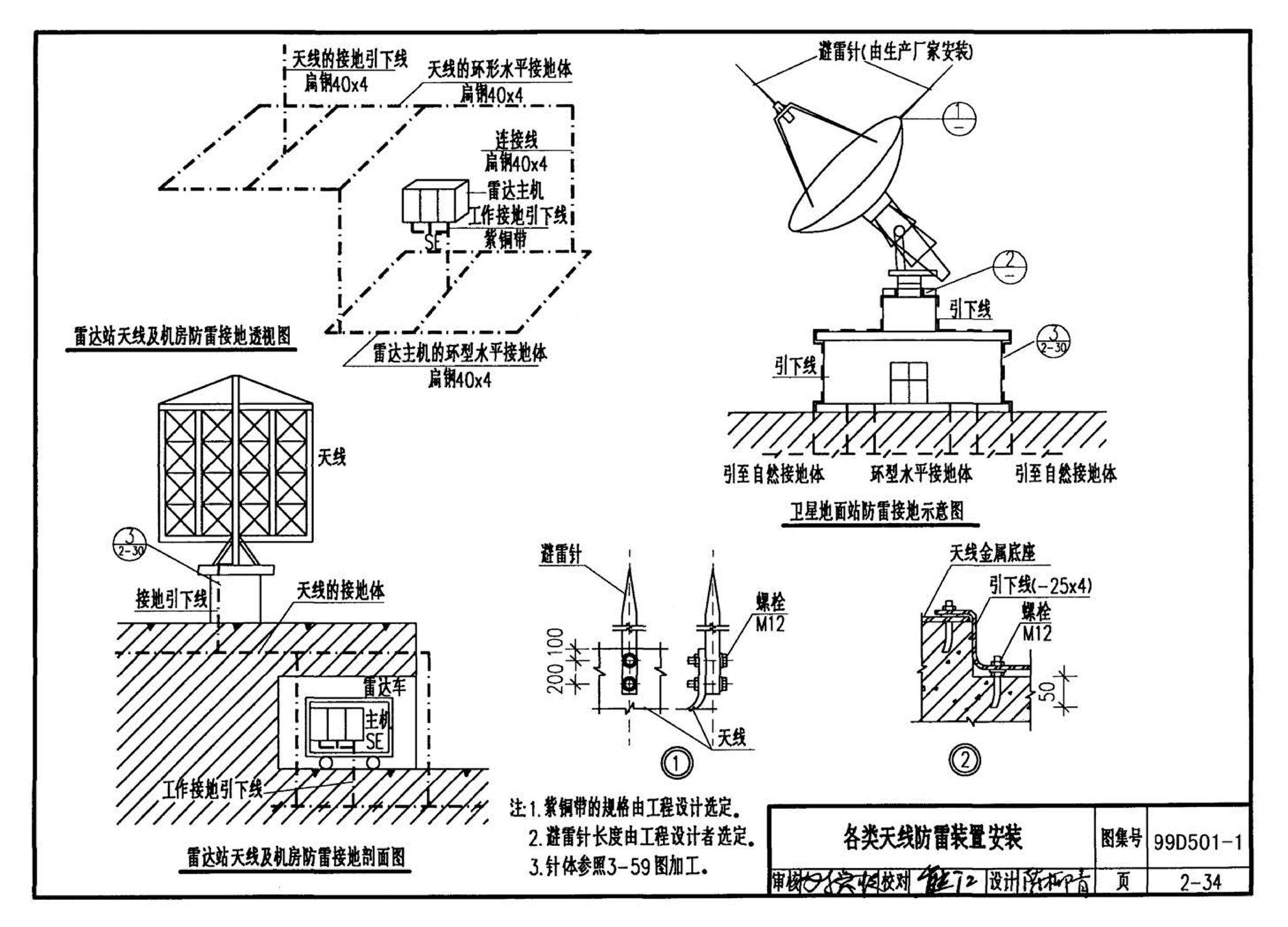 D501-1～4--防雷与接地安装（2003年合订本）（含99D501-1图集2003、2007年局部修改版）
