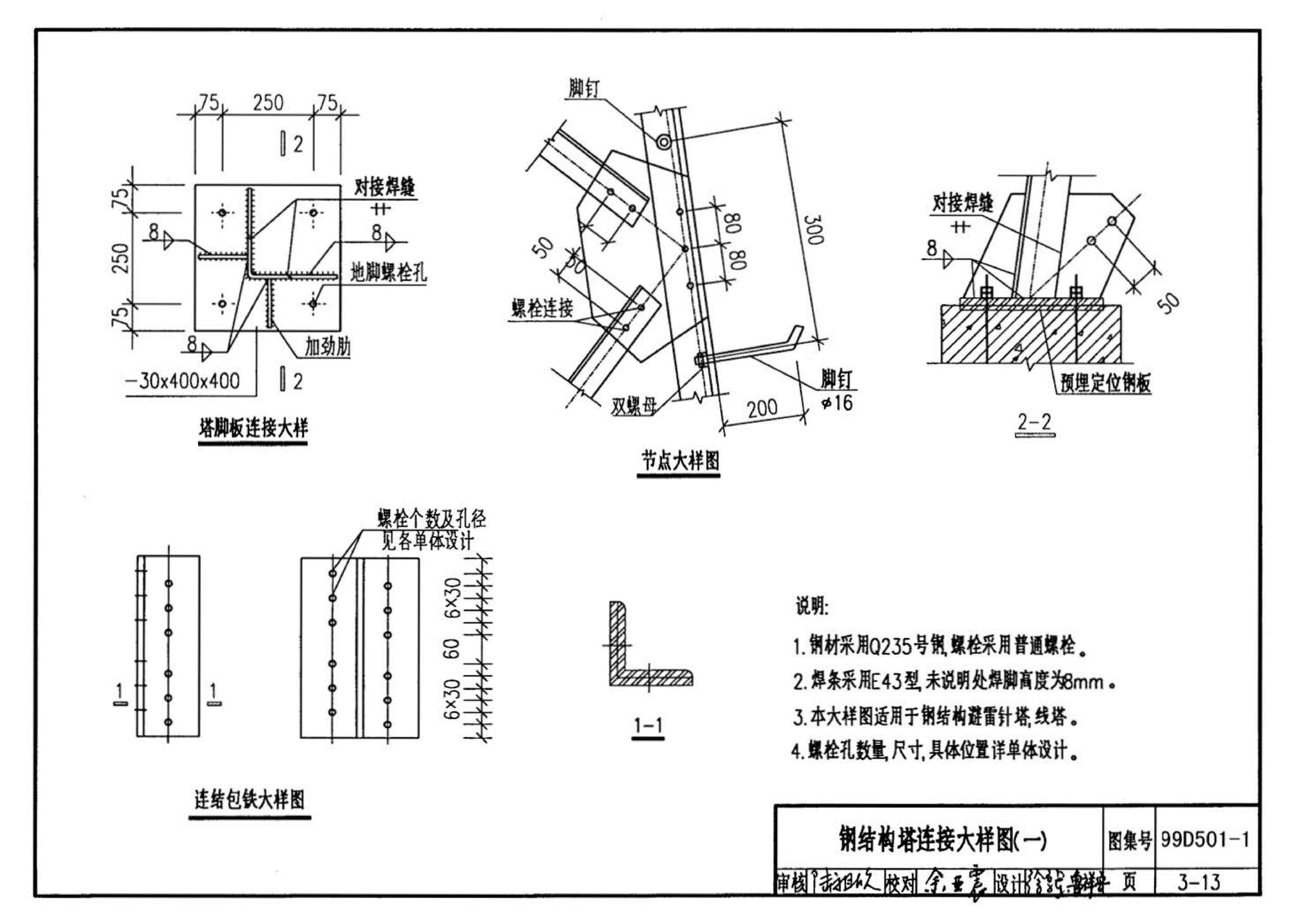 D501-1～4--防雷与接地安装（2003年合订本）（含99D501-1图集2003、2007年局部修改版）