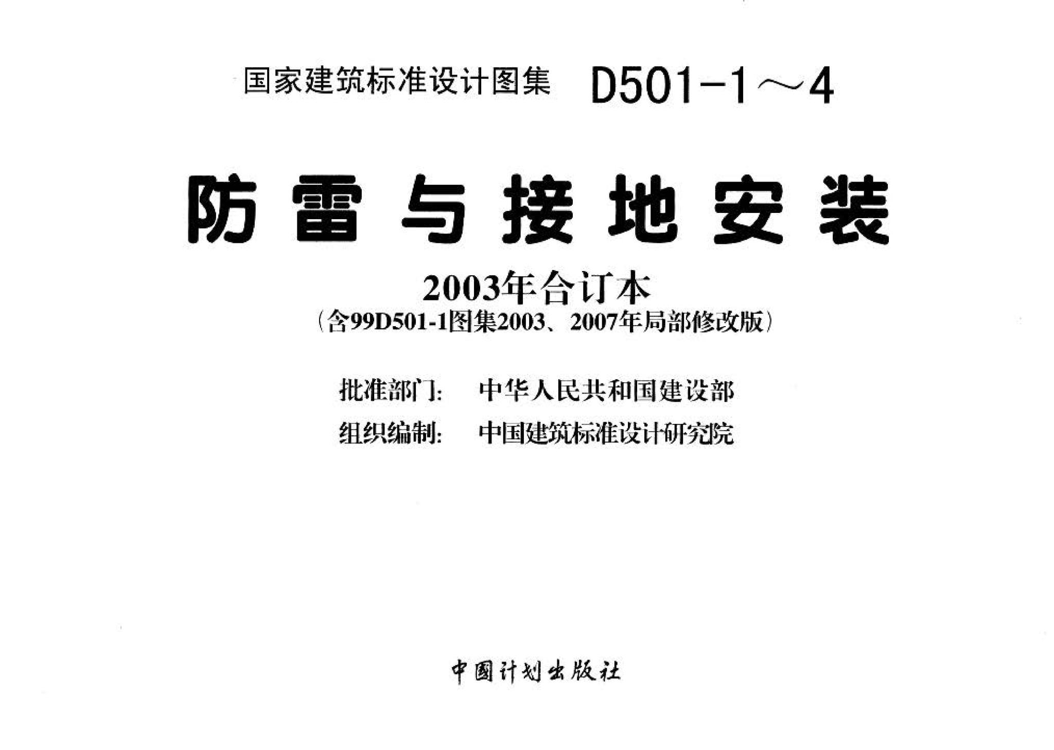 D501-1～4--防雷与接地安装（2003年合订本）（含99D501-1图集2003、2007年局部修改版）