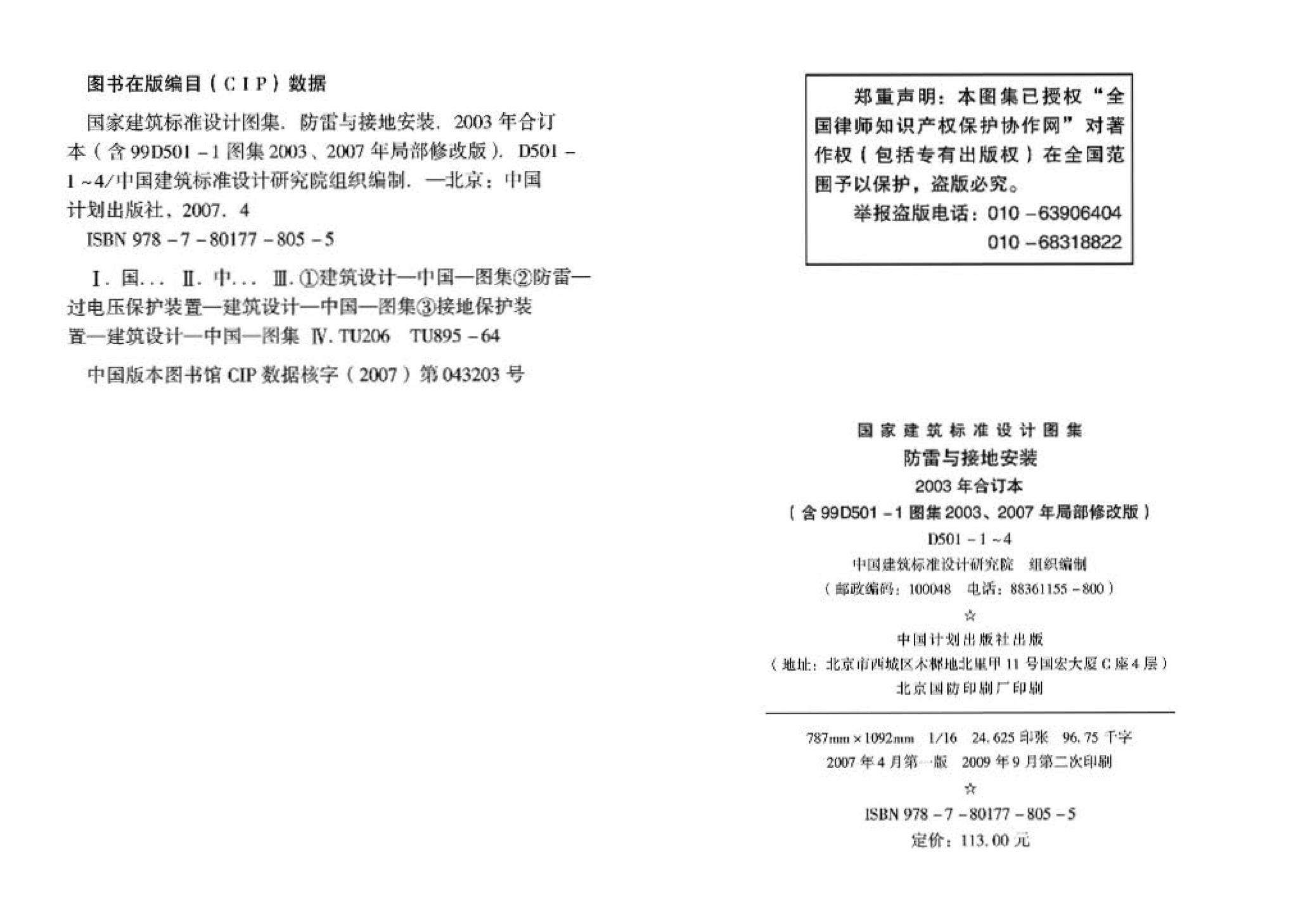 D501-1～4--防雷与接地安装（2003年合订本）（含99D501-1图集2003、2007年局部修改版）