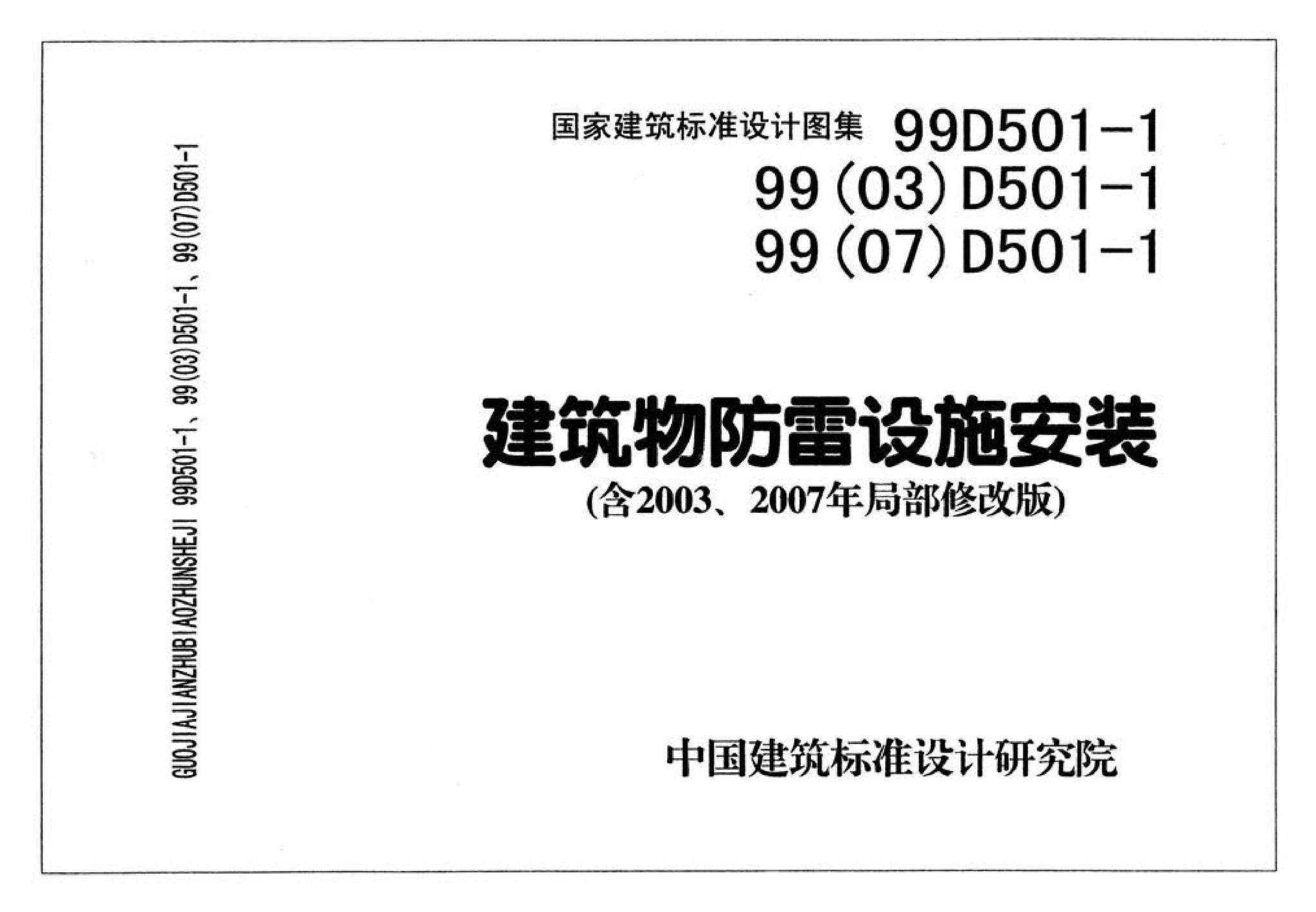 D501-1～4--防雷与接地安装（2003年合订本）（含99D501-1图集2003、2007年局部修改版）