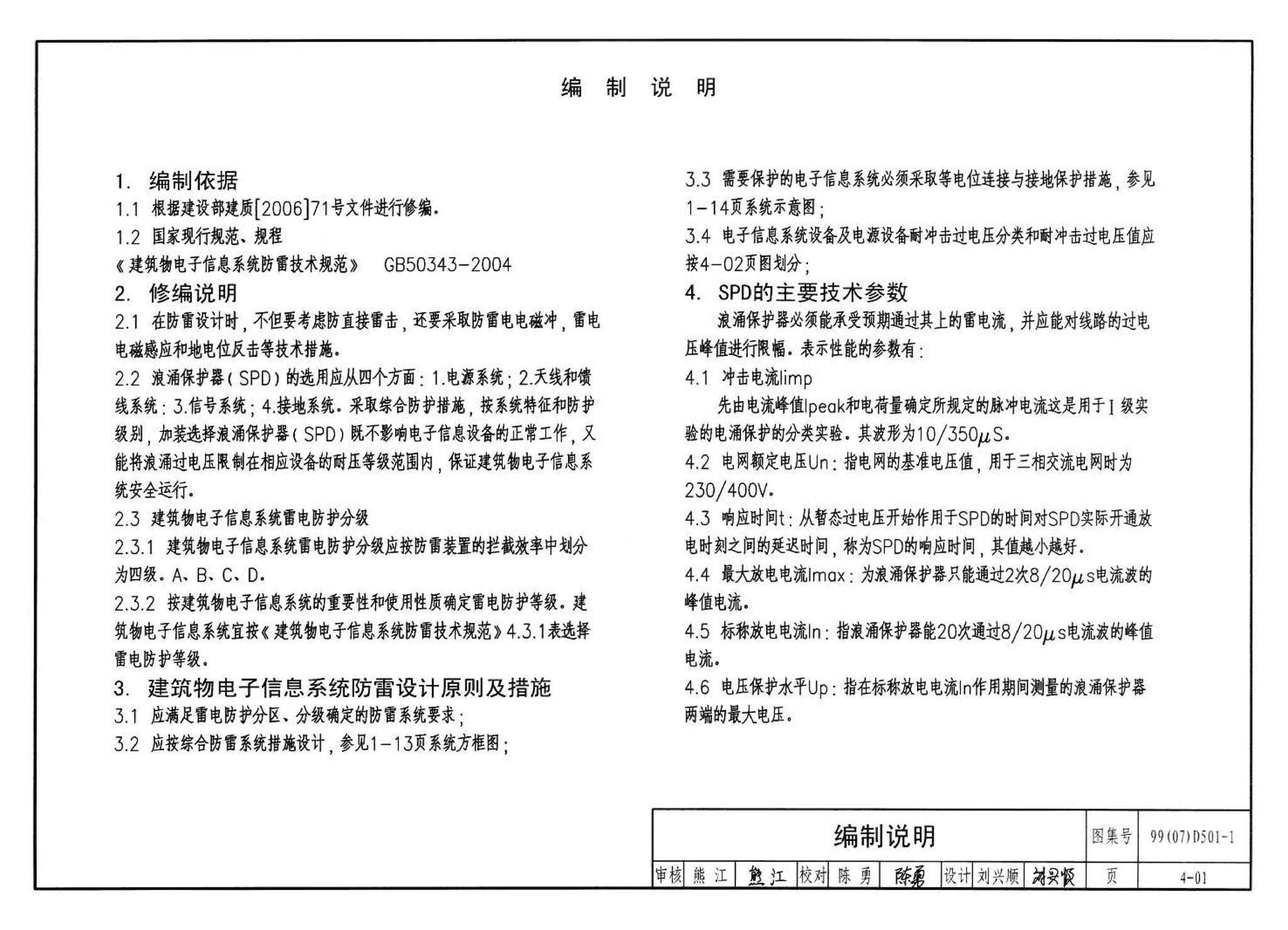 D501-1～4--防雷与接地安装（2003年合订本）（含99D501-1图集2003、2007年局部修改版）