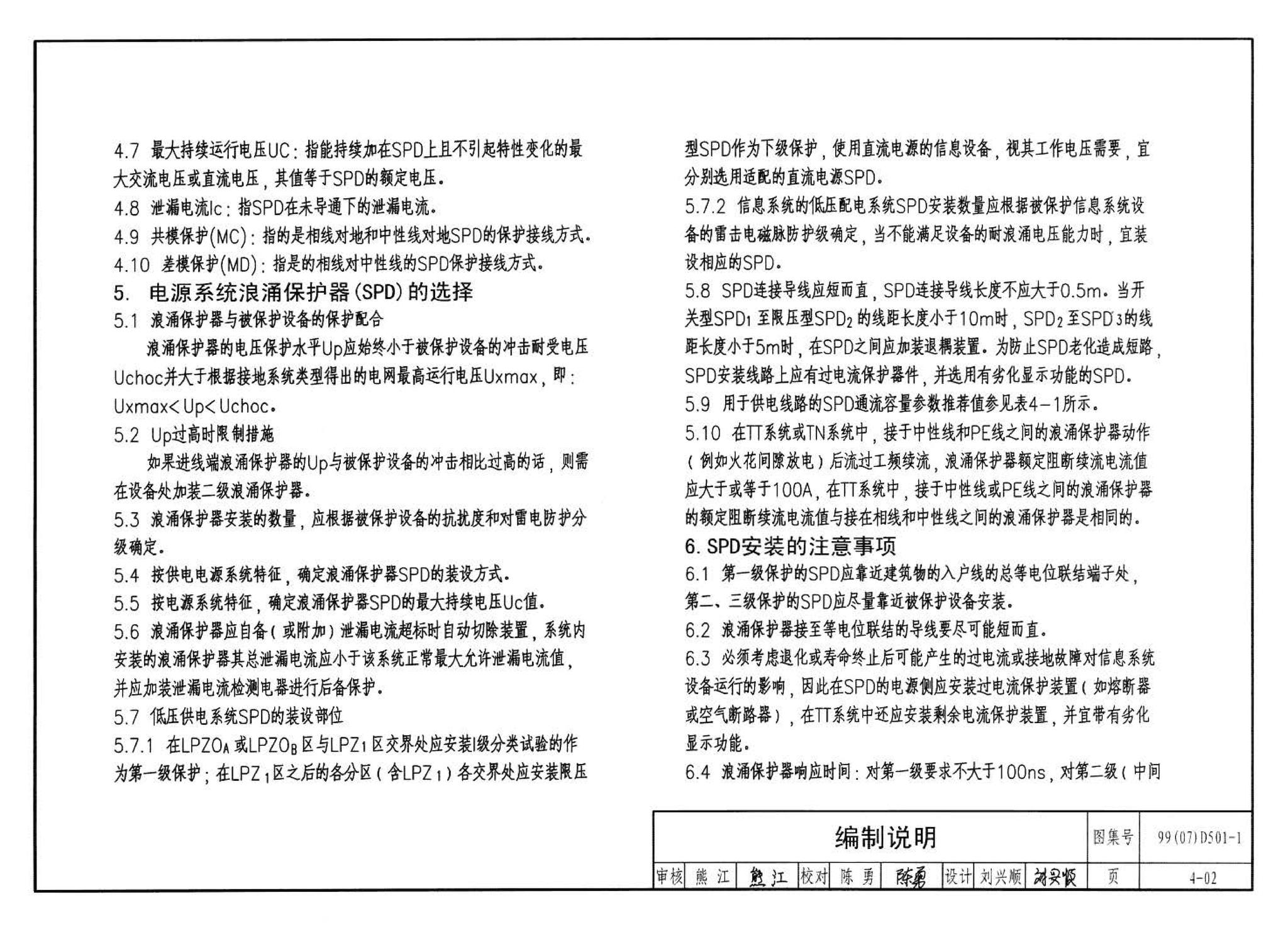 D501-1～4--防雷与接地安装（2003年合订本）（含99D501-1图集2003、2007年局部修改版）