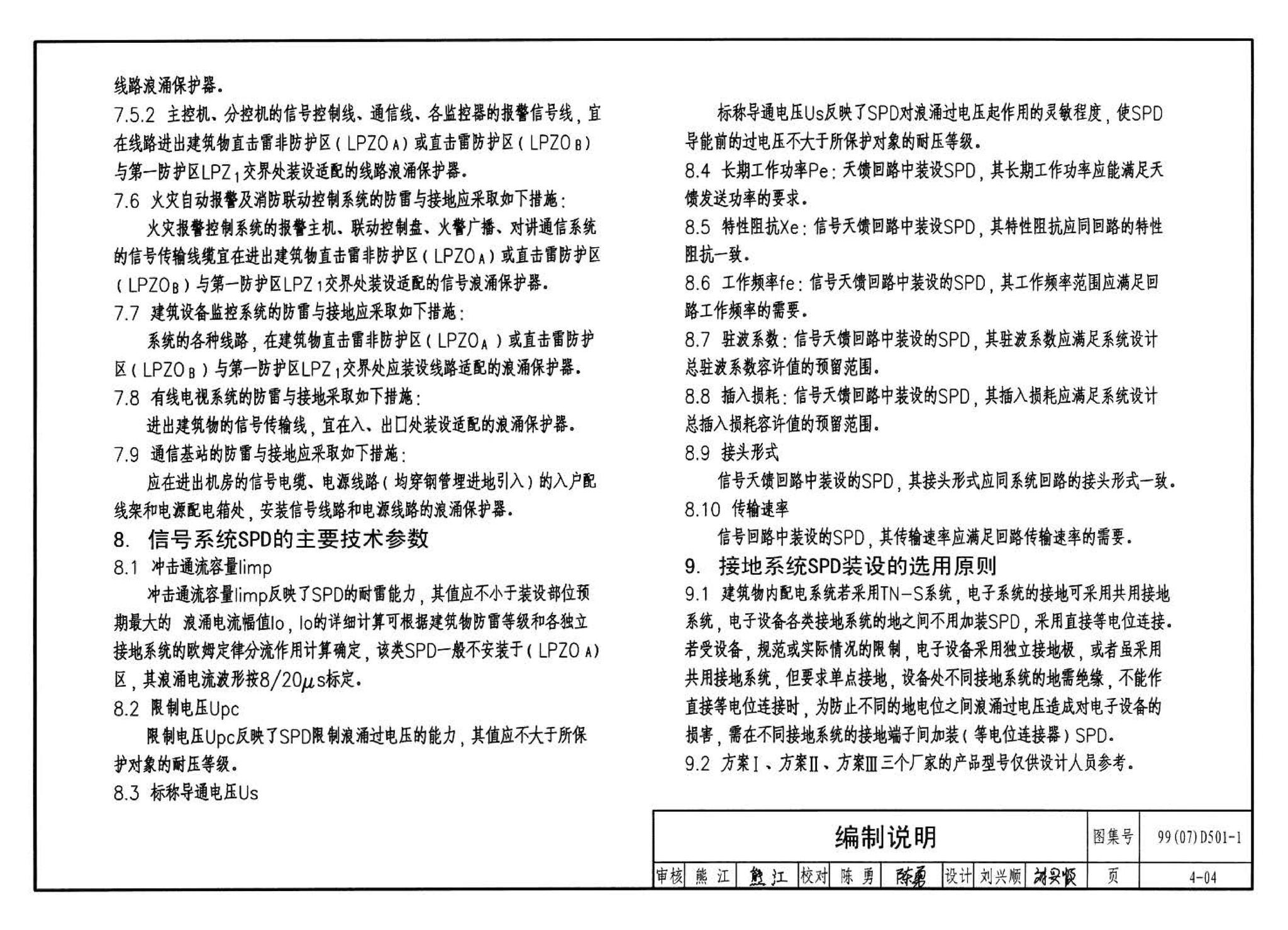 D501-1～4--防雷与接地安装（2003年合订本）（含99D501-1图集2003、2007年局部修改版）