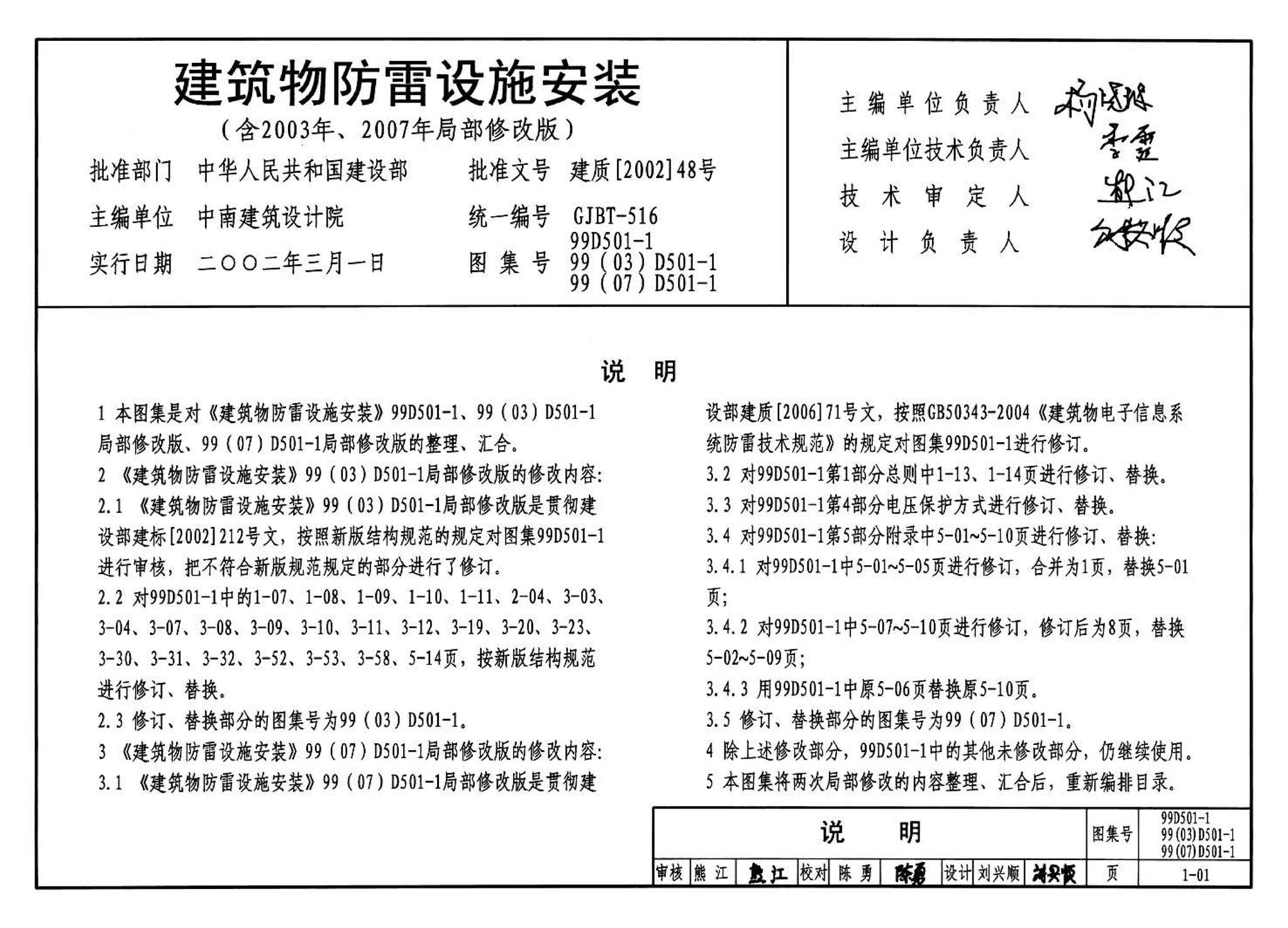 D501-1～4--防雷与接地安装（2003年合订本）（含99D501-1图集2003、2007年局部修改版）