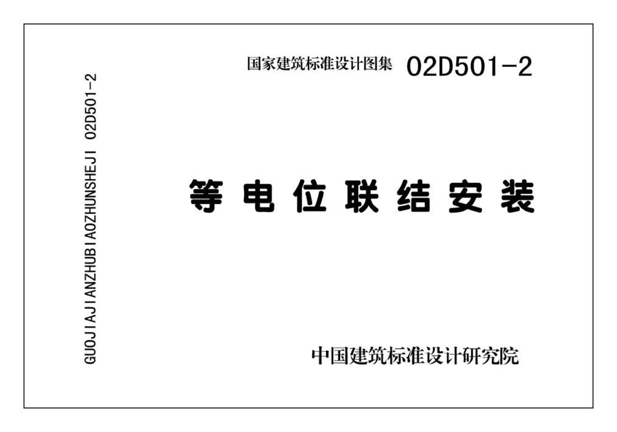 D501-1～4--防雷与接地安装（2003年合订本）（含99D501-1图集2003、2007年局部修改版）