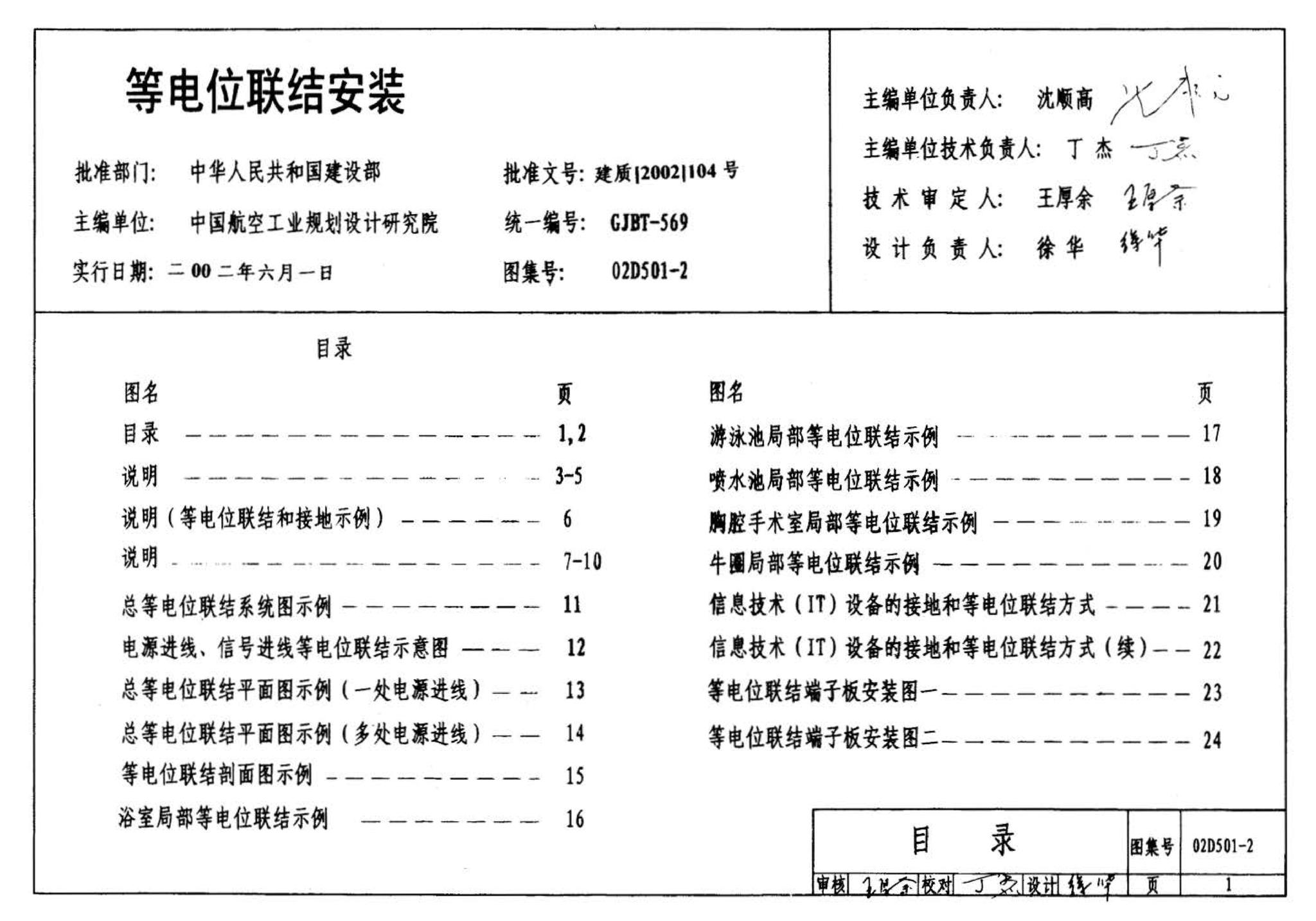 D501-1～4--防雷与接地安装（2003年合订本）（含99D501-1图集2003、2007年局部修改版）