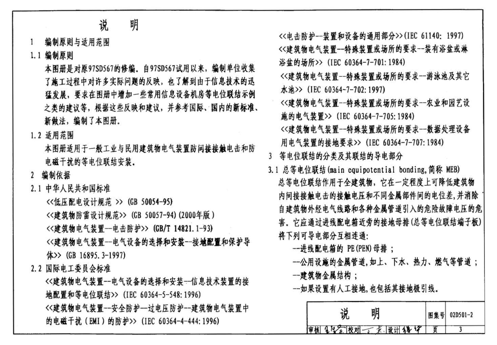 D501-1～4--防雷与接地安装（2003年合订本）（含99D501-1图集2003、2007年局部修改版）