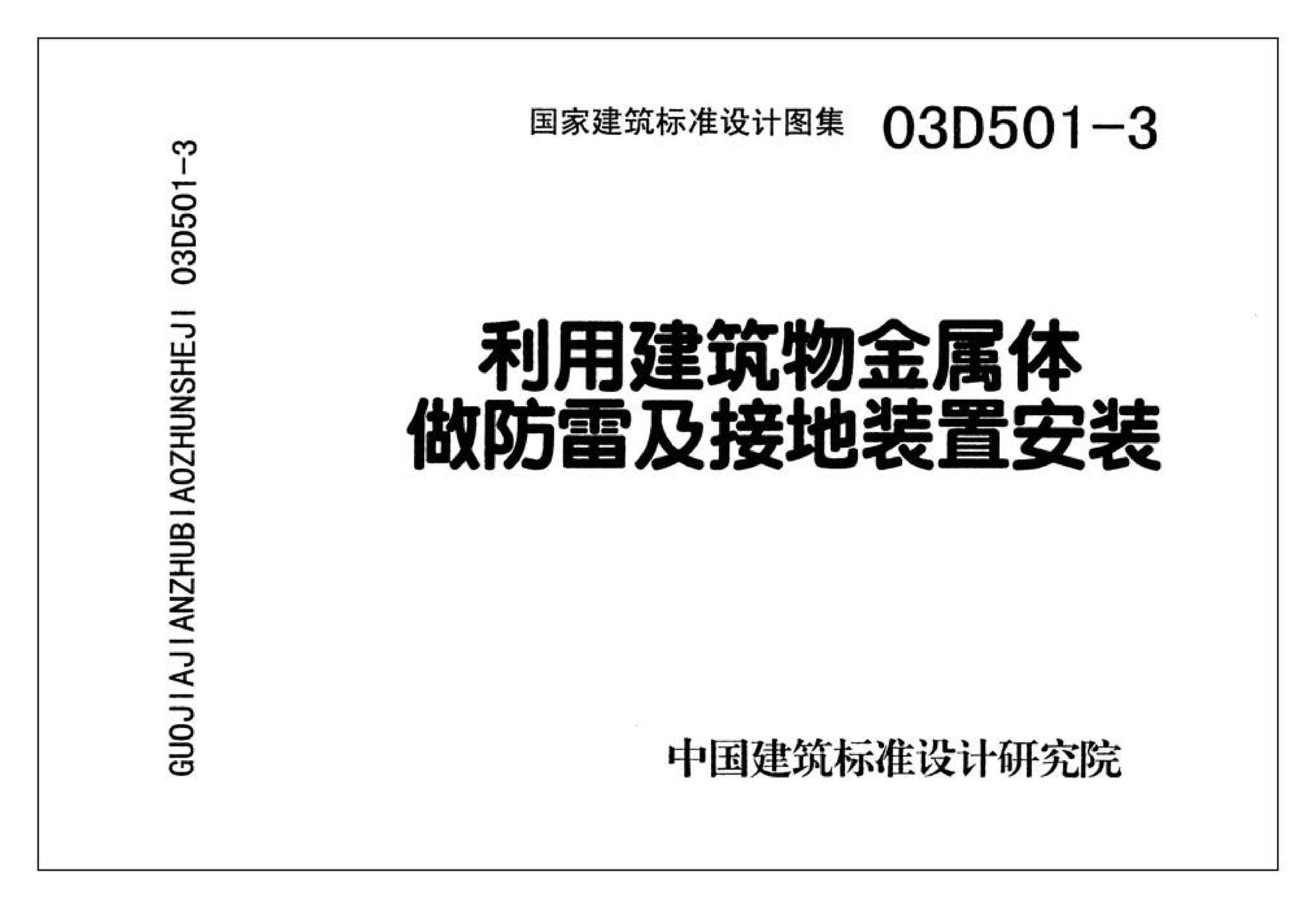 D501-1～4--防雷与接地安装（2003年合订本）（含99D501-1图集2003、2007年局部修改版）