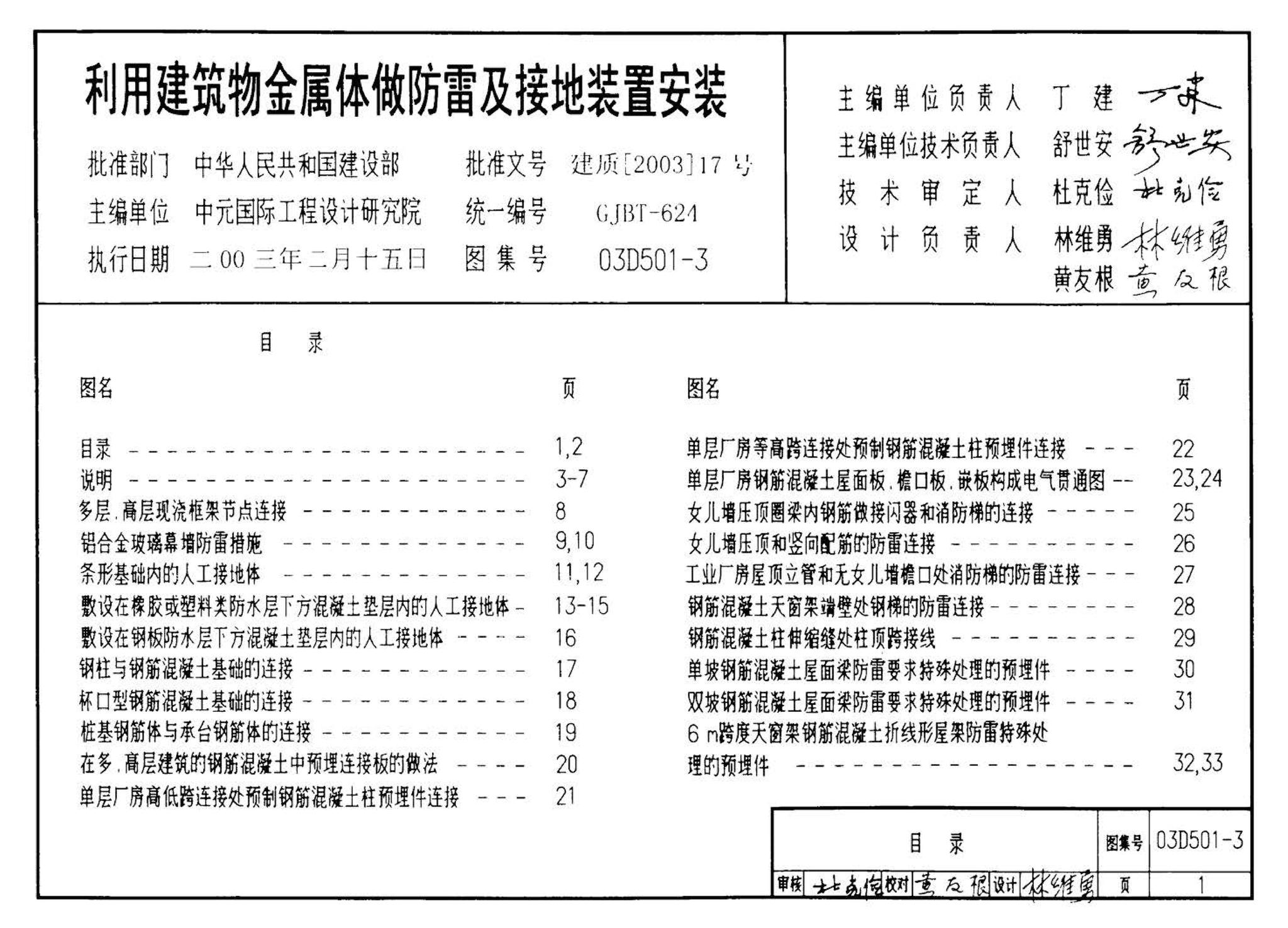 D501-1～4--防雷与接地安装（2003年合订本）（含99D501-1图集2003、2007年局部修改版）