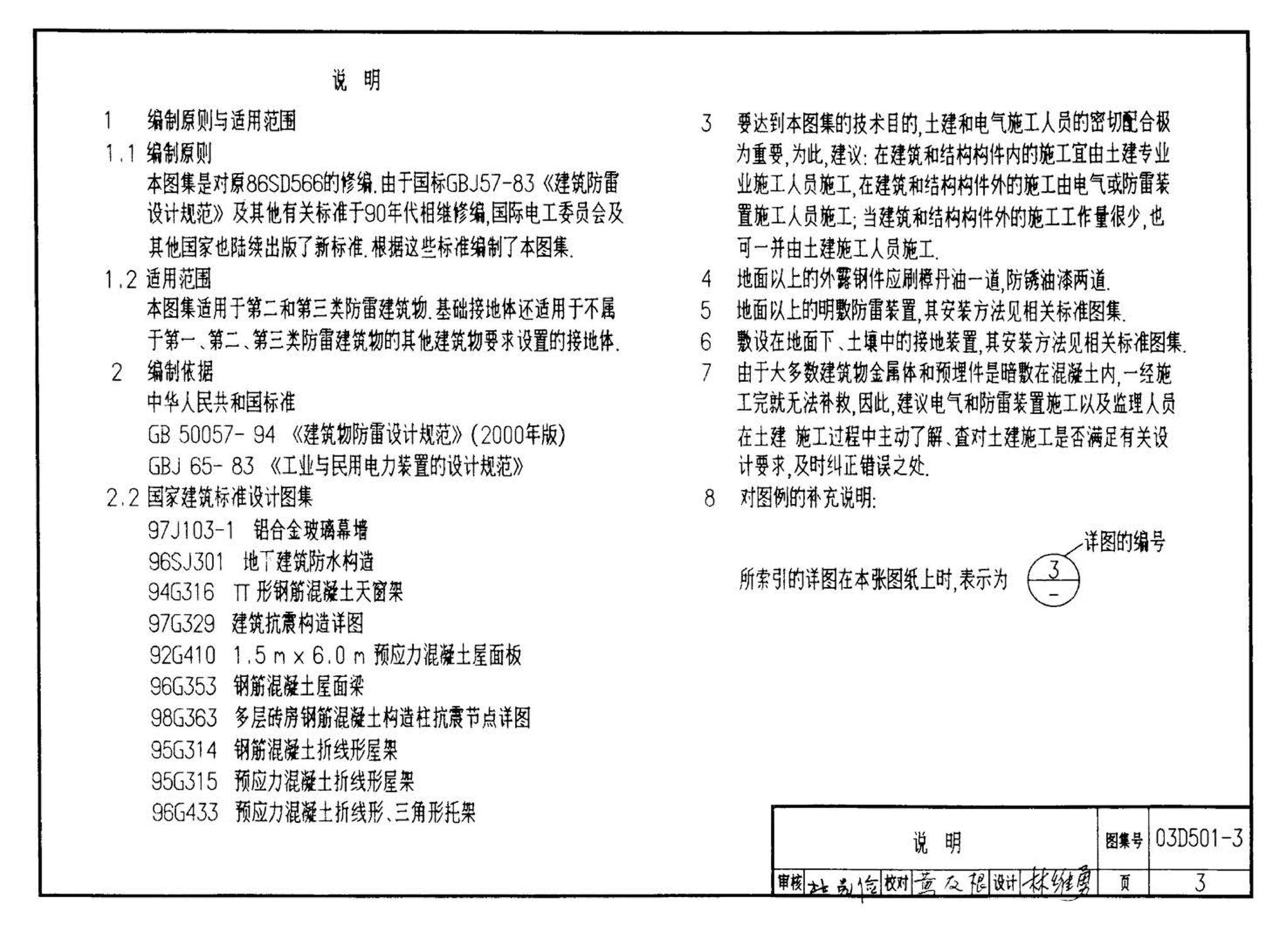 D501-1～4--防雷与接地安装（2003年合订本）（含99D501-1图集2003、2007年局部修改版）