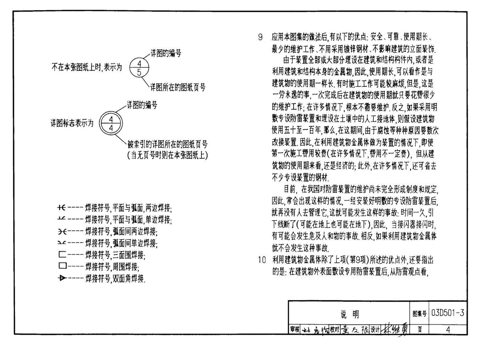 D501-1～4--防雷与接地安装（2003年合订本）（含99D501-1图集2003、2007年局部修改版）