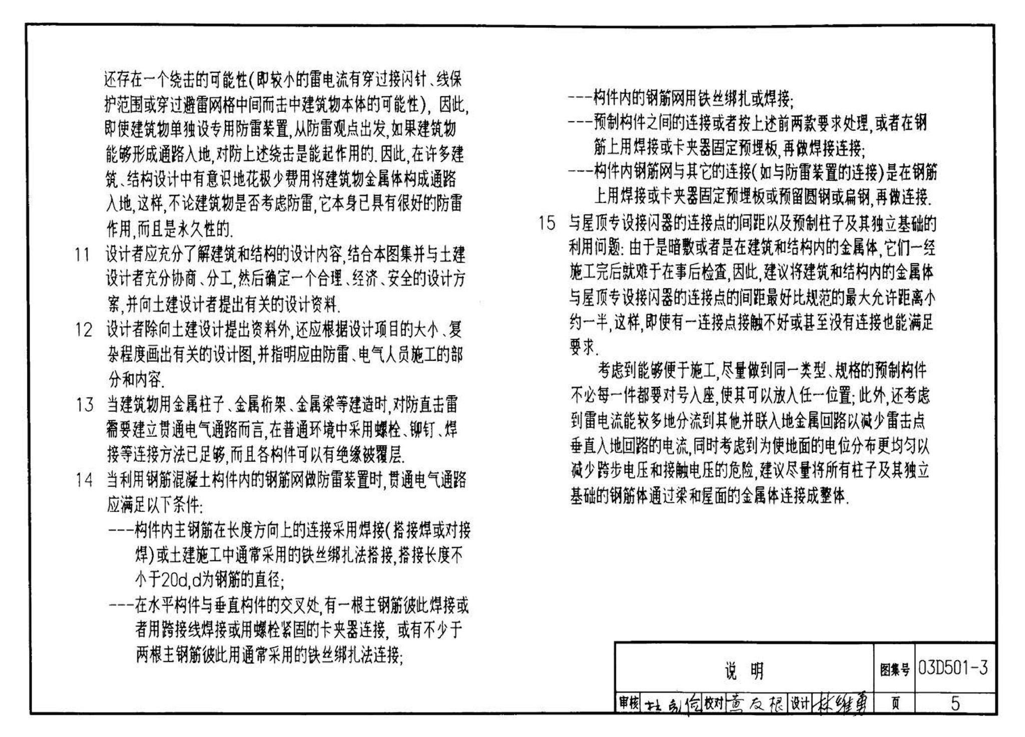 D501-1～4--防雷与接地安装（2003年合订本）（含99D501-1图集2003、2007年局部修改版）