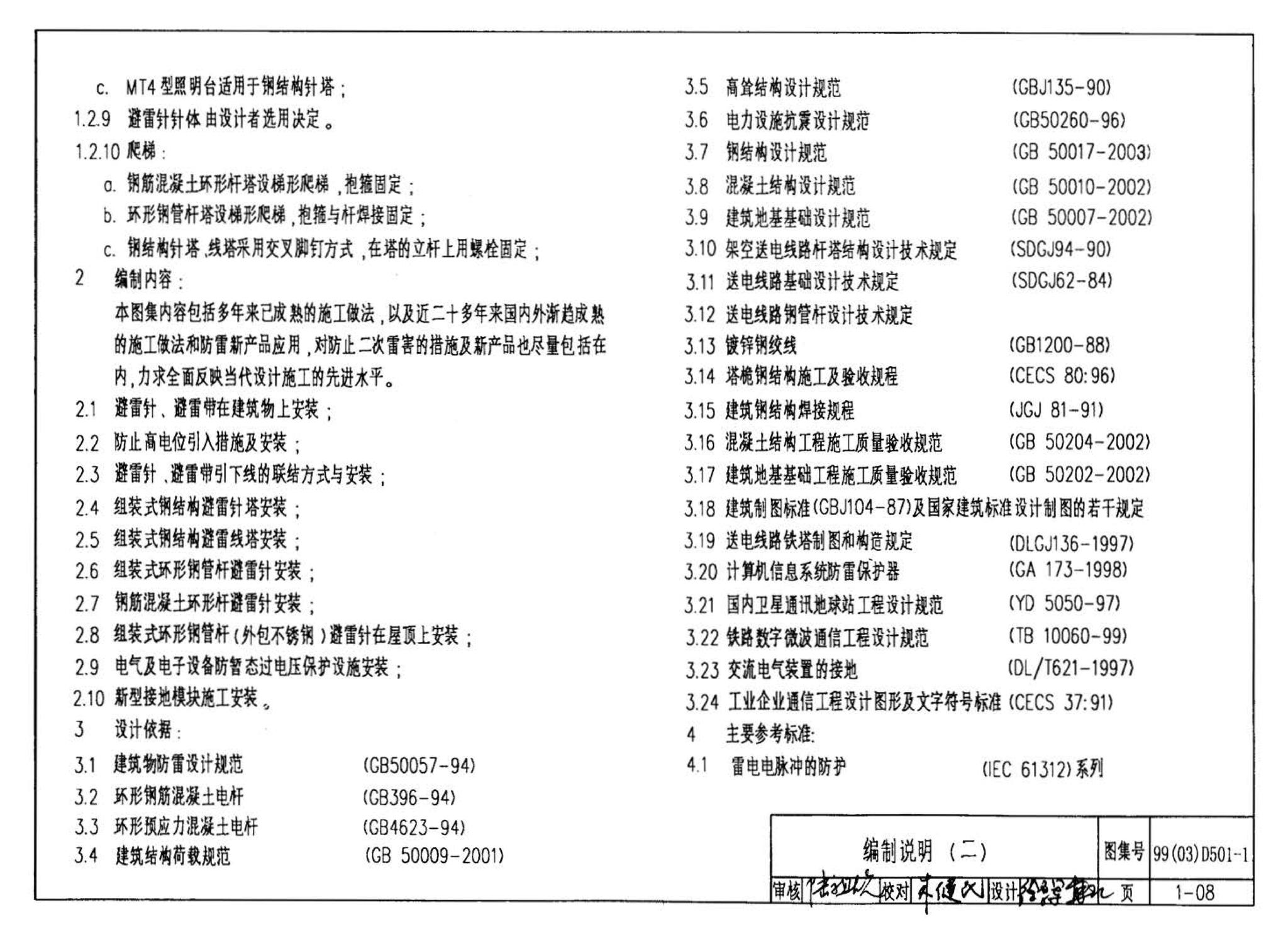 D501-1～4--防雷与接地安装（2003年合订本）（含99D501-1图集2003、2007年局部修改版）