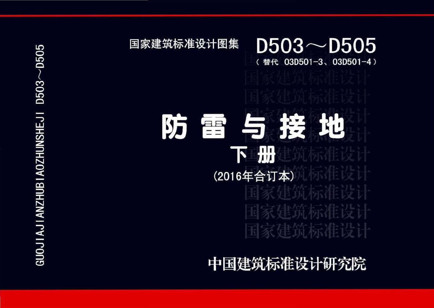 D503~D505--《防雷与接地》 下册（2016年合订本）