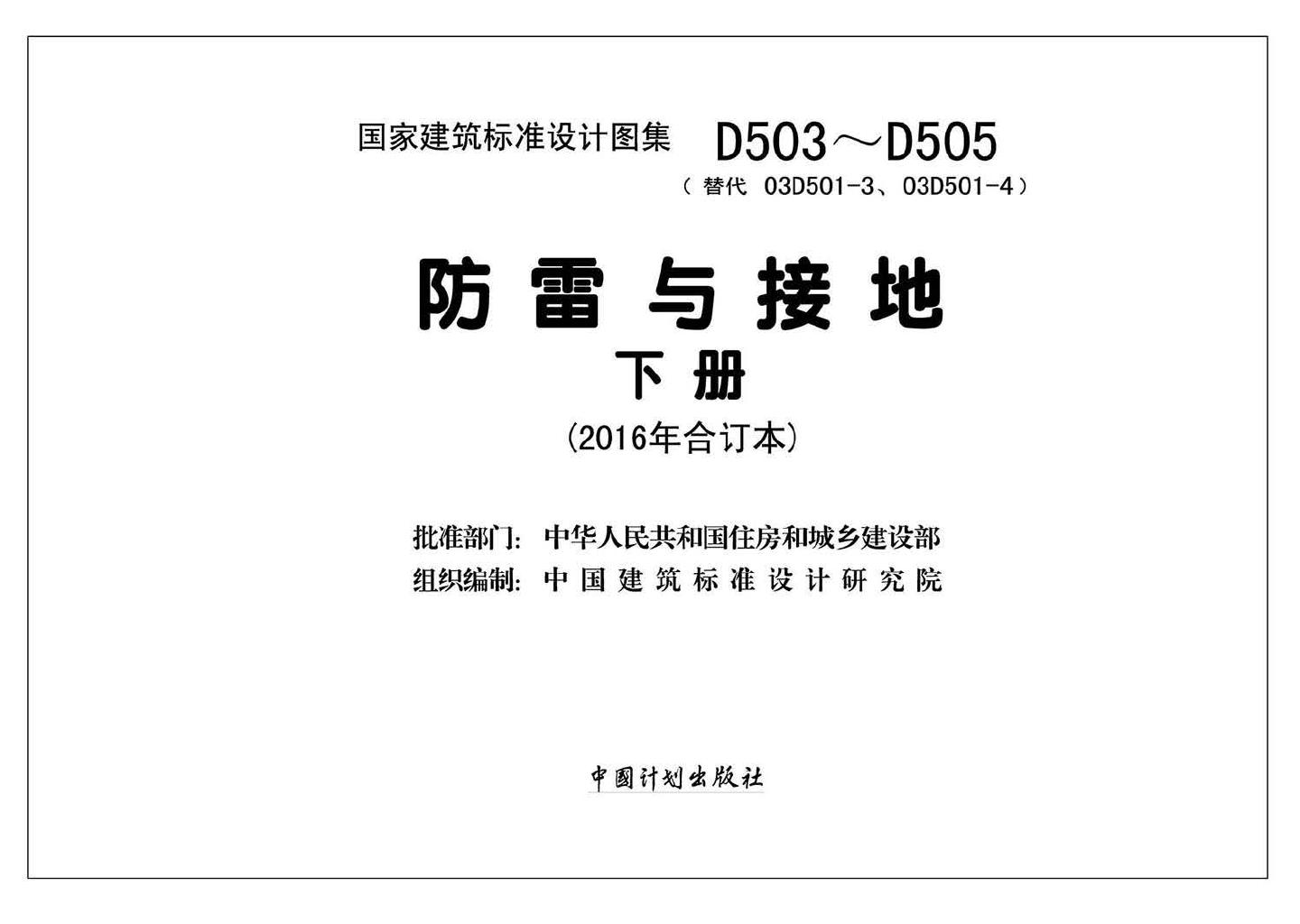 D503~D505--《防雷与接地》 下册（2016年合订本）
