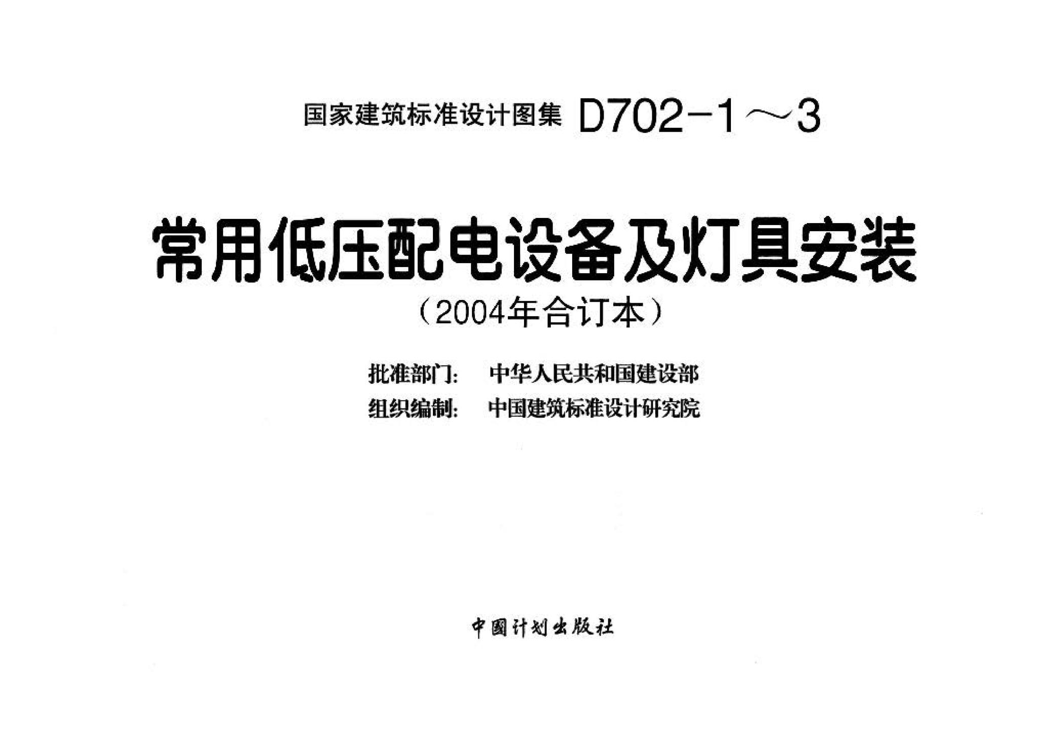 D702-1～3--常用低压配电设备及灯具安装（2004年合订本）