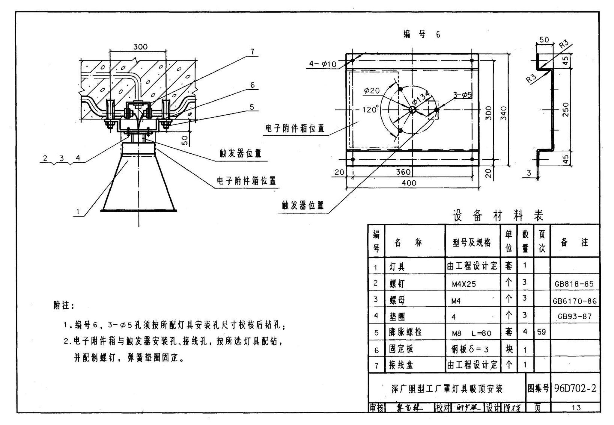 D702-1～3--常用低压配电设备及灯具安装（2004年合订本）