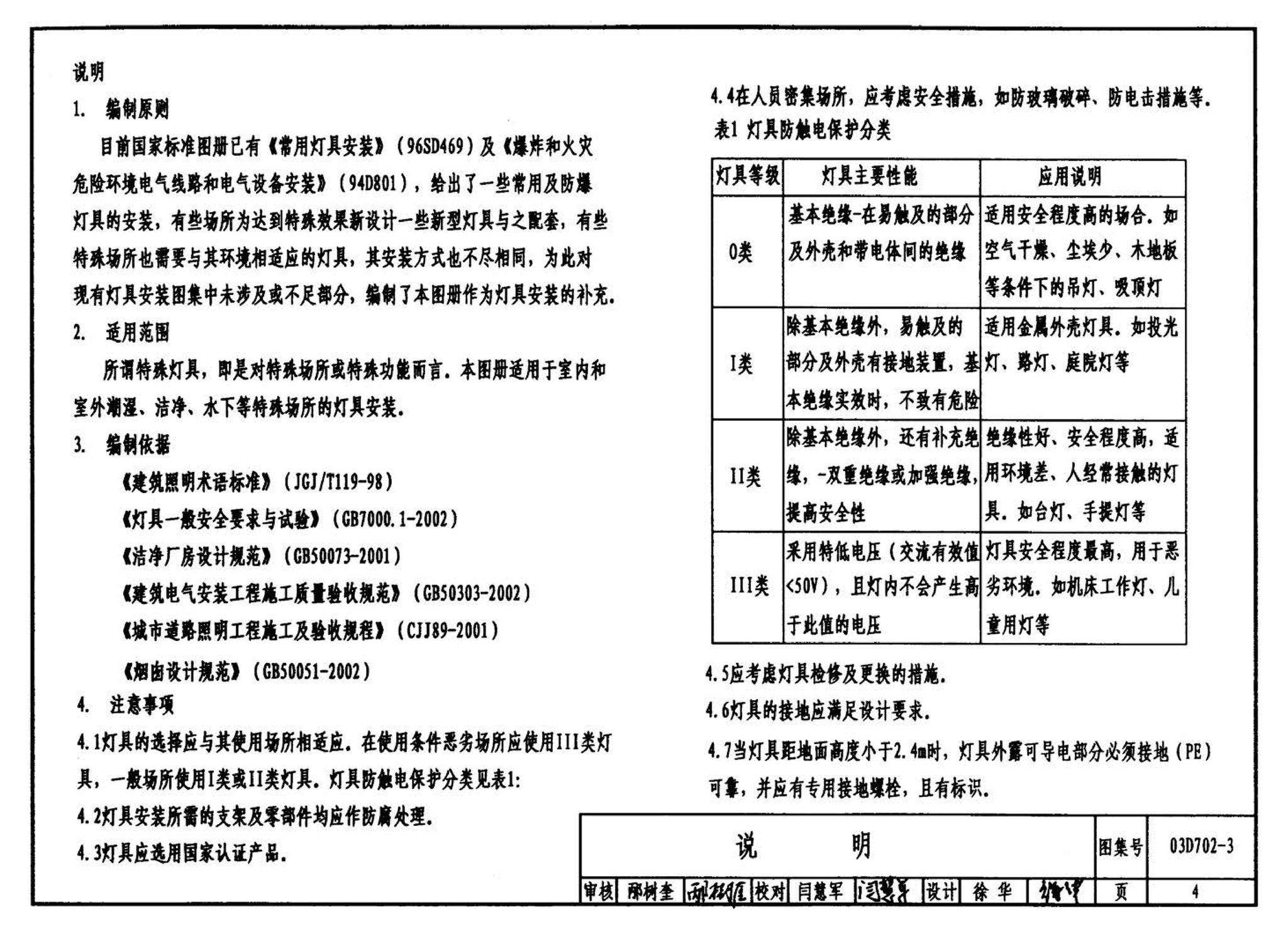 D702-1～3--常用低压配电设备及灯具安装（2004年合订本）