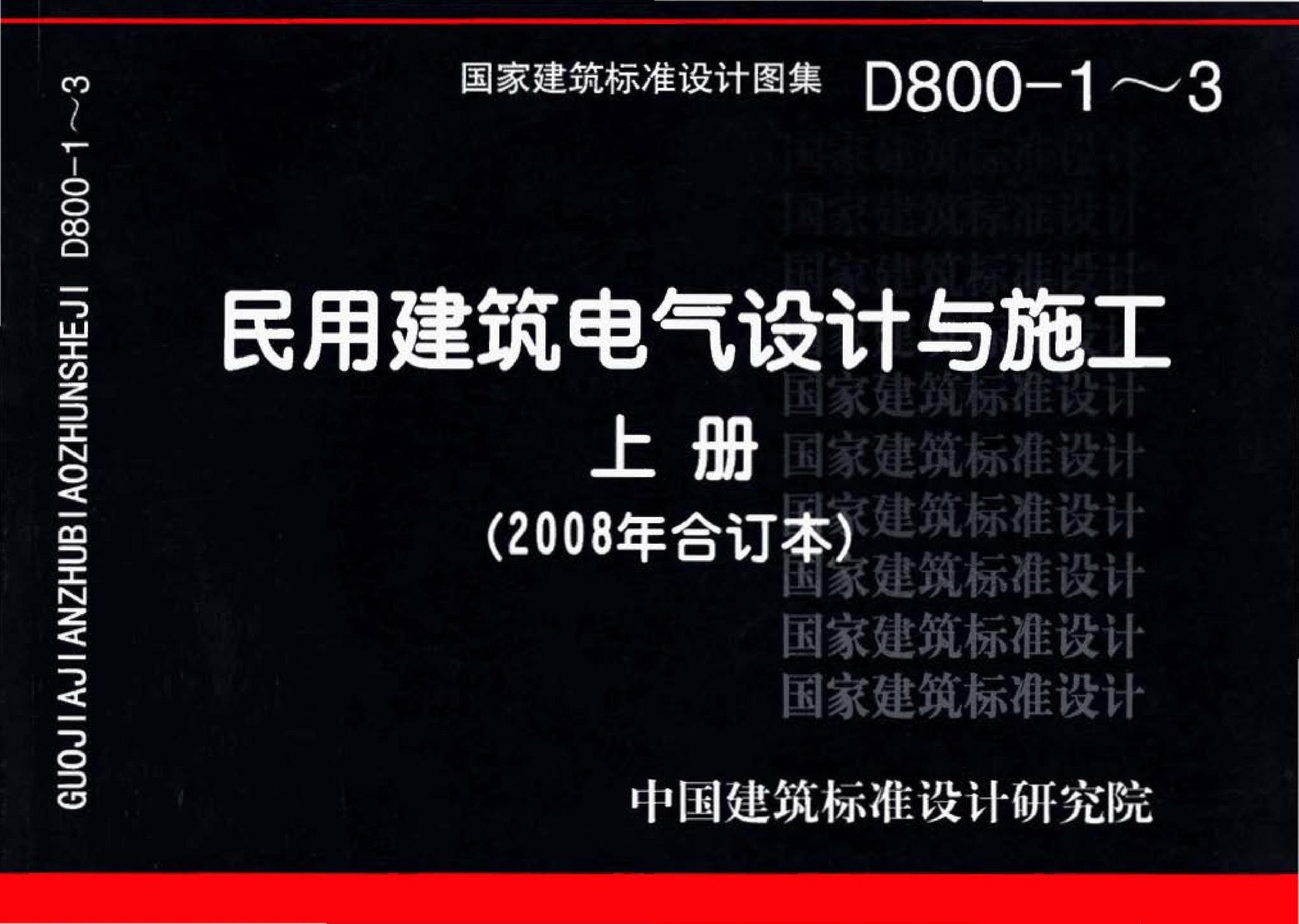 D800-1～3--民用建筑电气设计与施工 上册（2008年合订本）