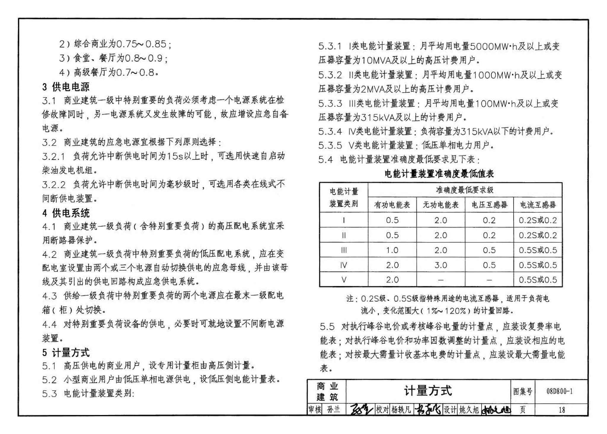 D800-1～3--民用建筑电气设计与施工 上册（2008年合订本）