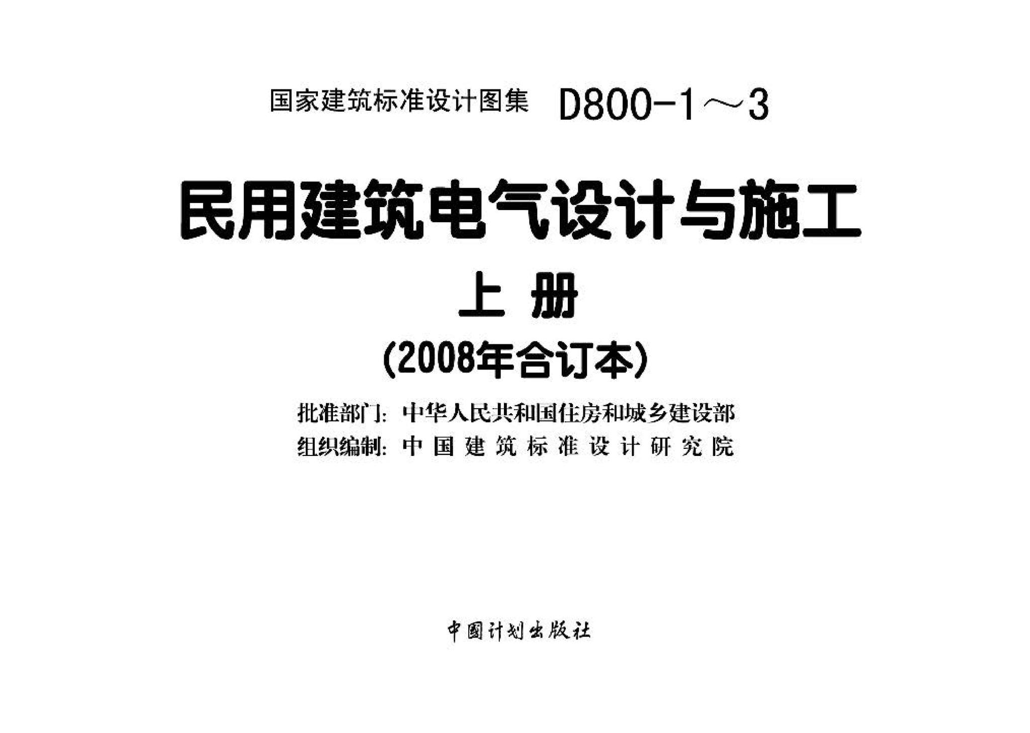 D800-1～3--民用建筑电气设计与施工 上册（2008年合订本）