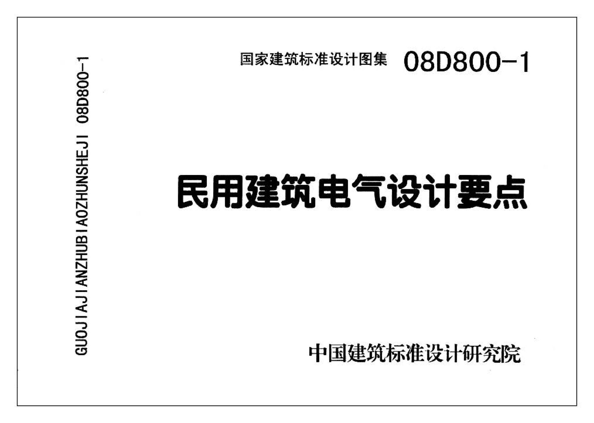 D800-1～3--民用建筑电气设计与施工 上册（2008年合订本）