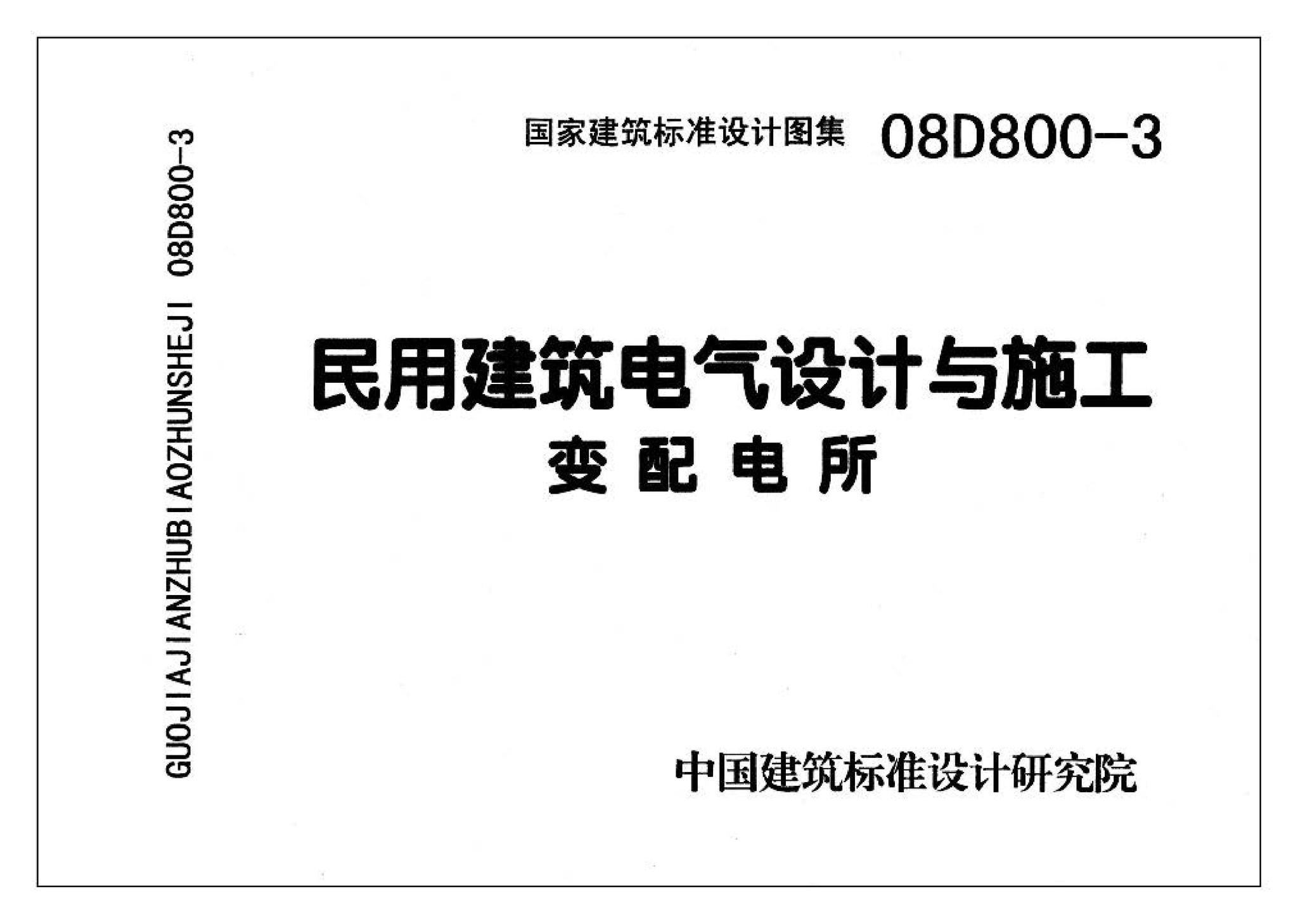 D800-1～3--民用建筑电气设计与施工 上册（2008年合订本）