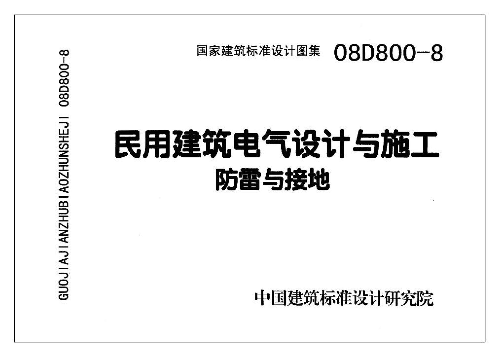 D800-6～8--民用建筑电气设计与施工 下册（2008年合订本）