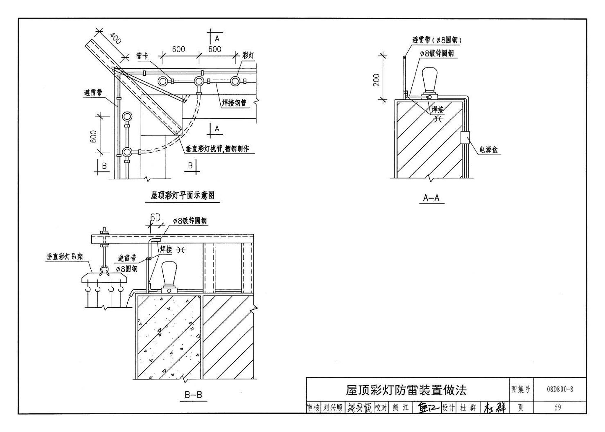 D800-6～8--民用建筑电气设计与施工 下册（2008年合订本）