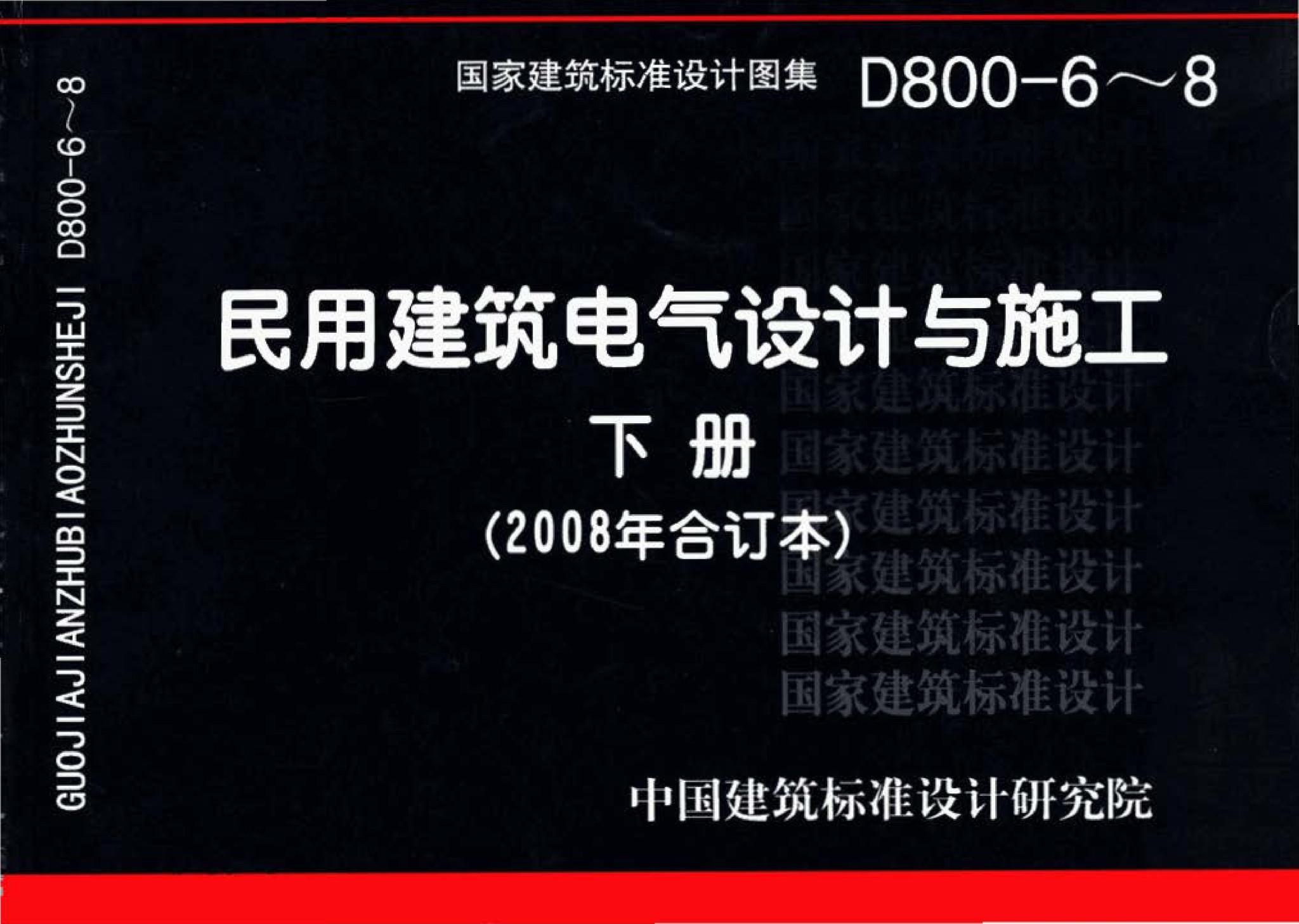 D800-6～8--民用建筑电气设计与施工 下册（2008年合订本）