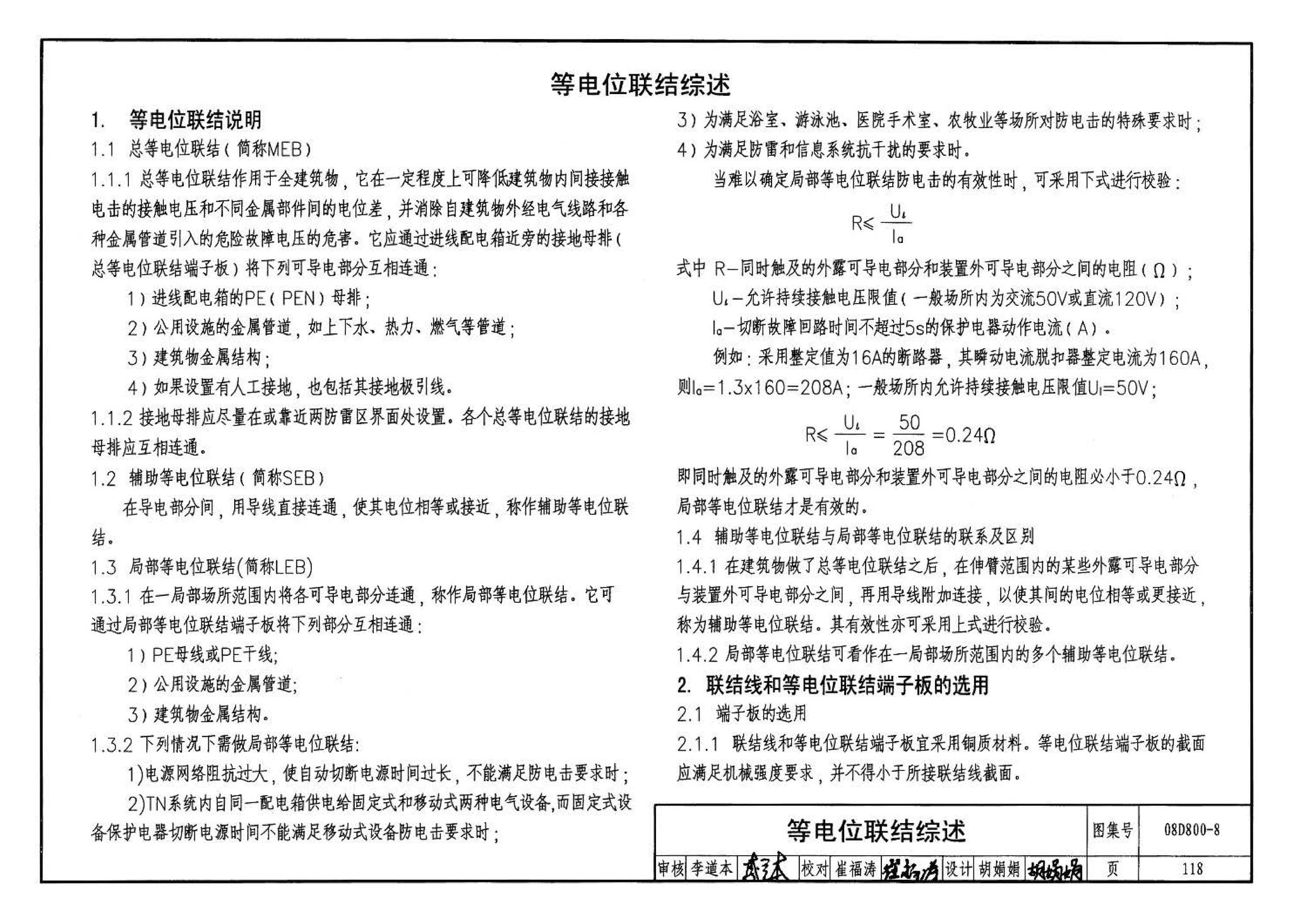 D800-6～8--民用建筑电气设计与施工 下册（2008年合订本）