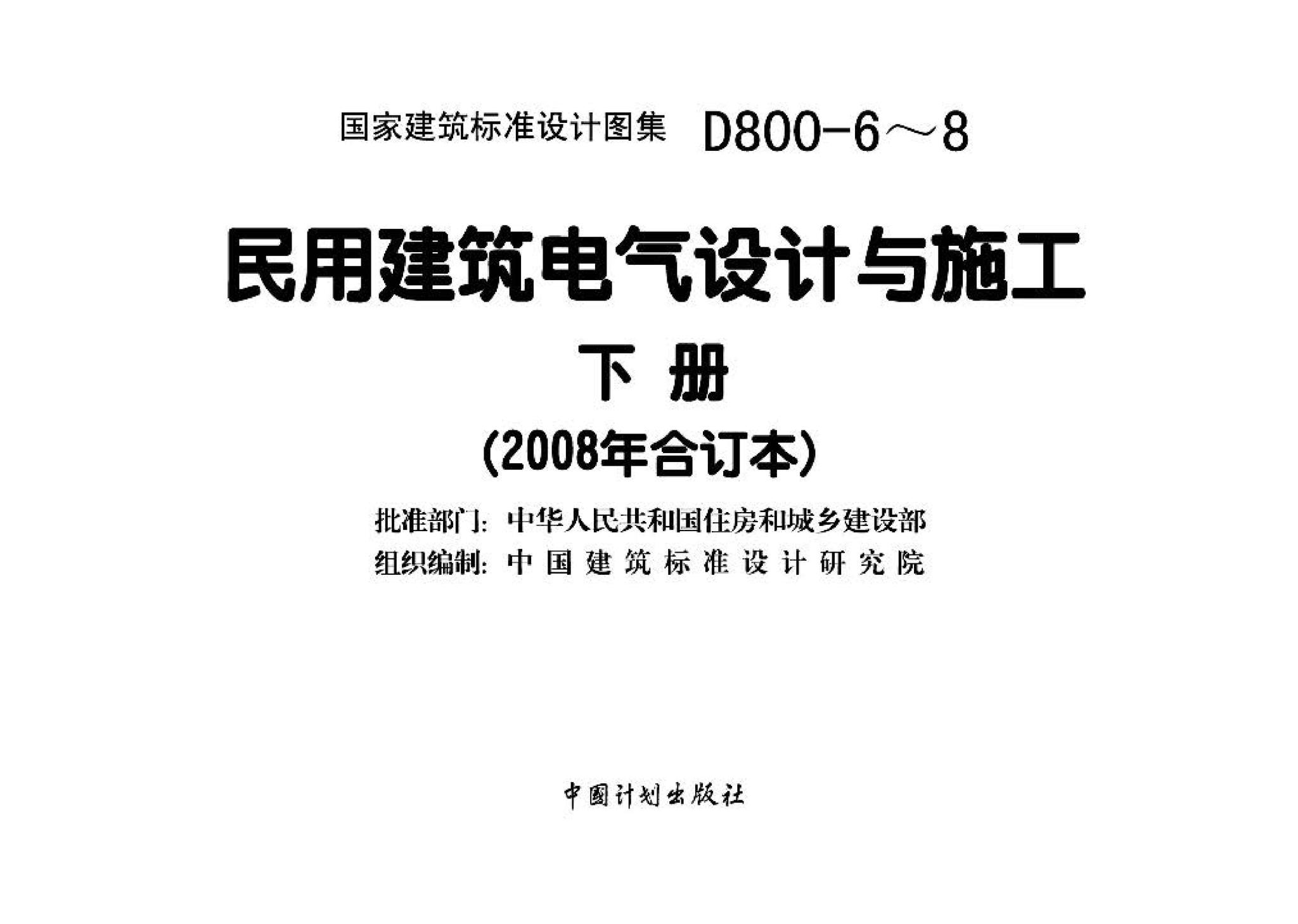 D800-6～8--民用建筑电气设计与施工 下册（2008年合订本）