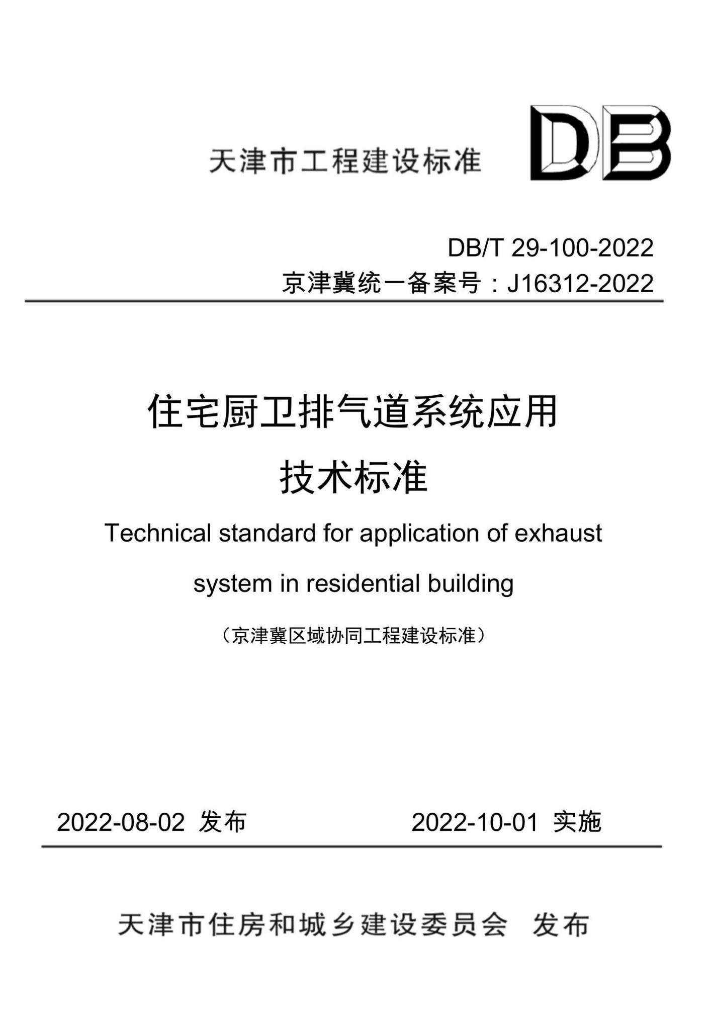 DB/T29-100-2022--住宅厨卫排气道系统应用技术标准