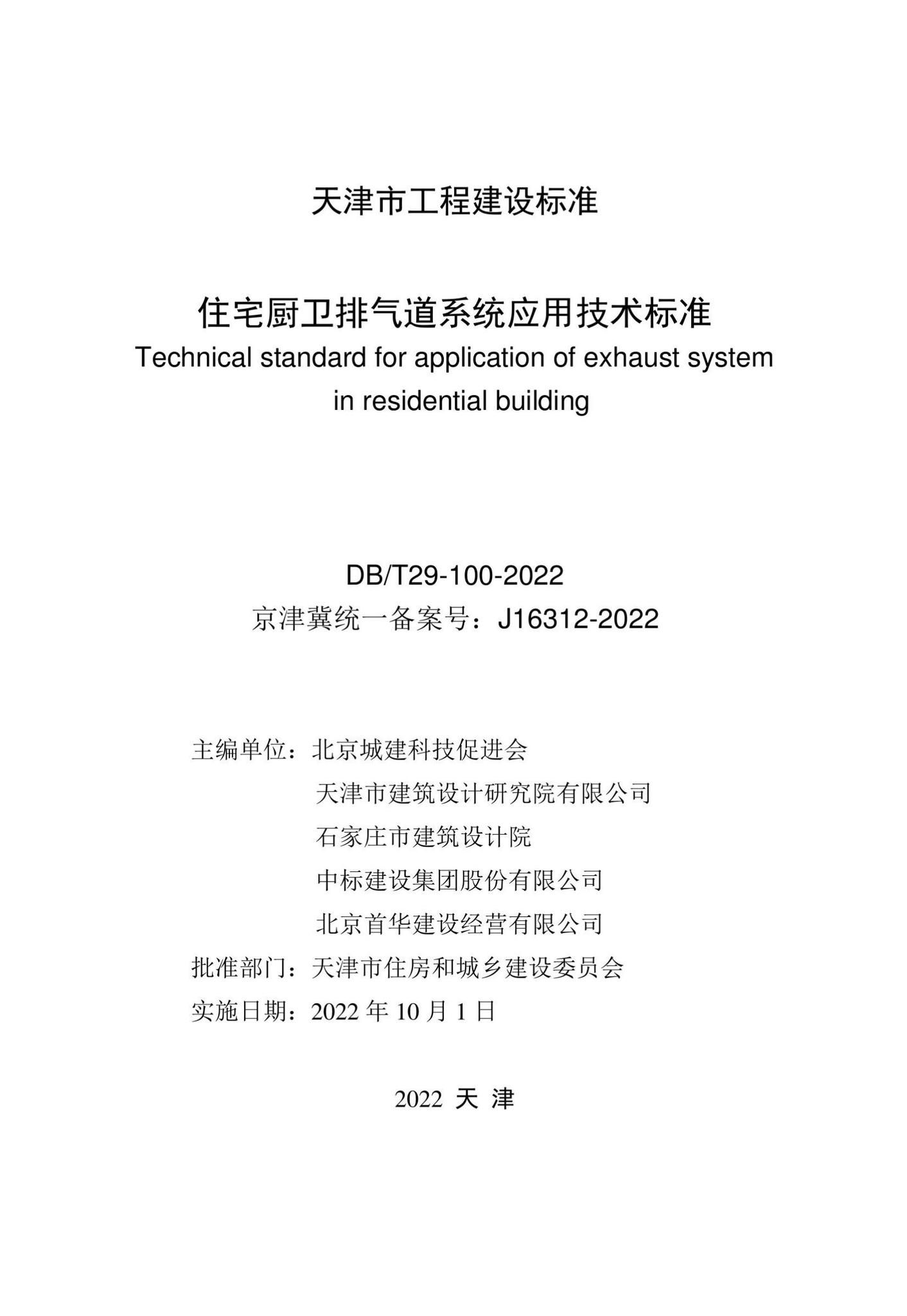 DB/T29-100-2022--住宅厨卫排气道系统应用技术标准