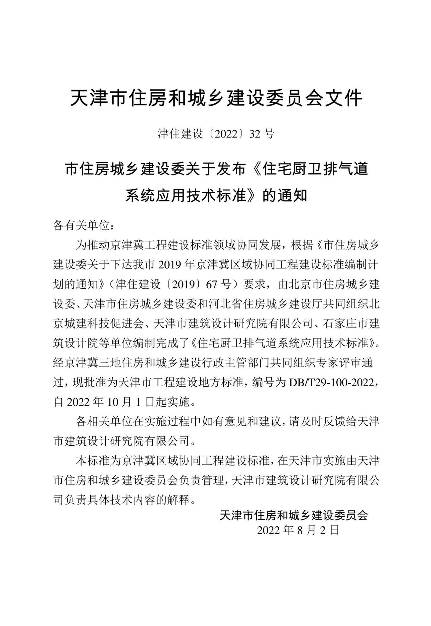 DB/T29-100-2022--住宅厨卫排气道系统应用技术标准