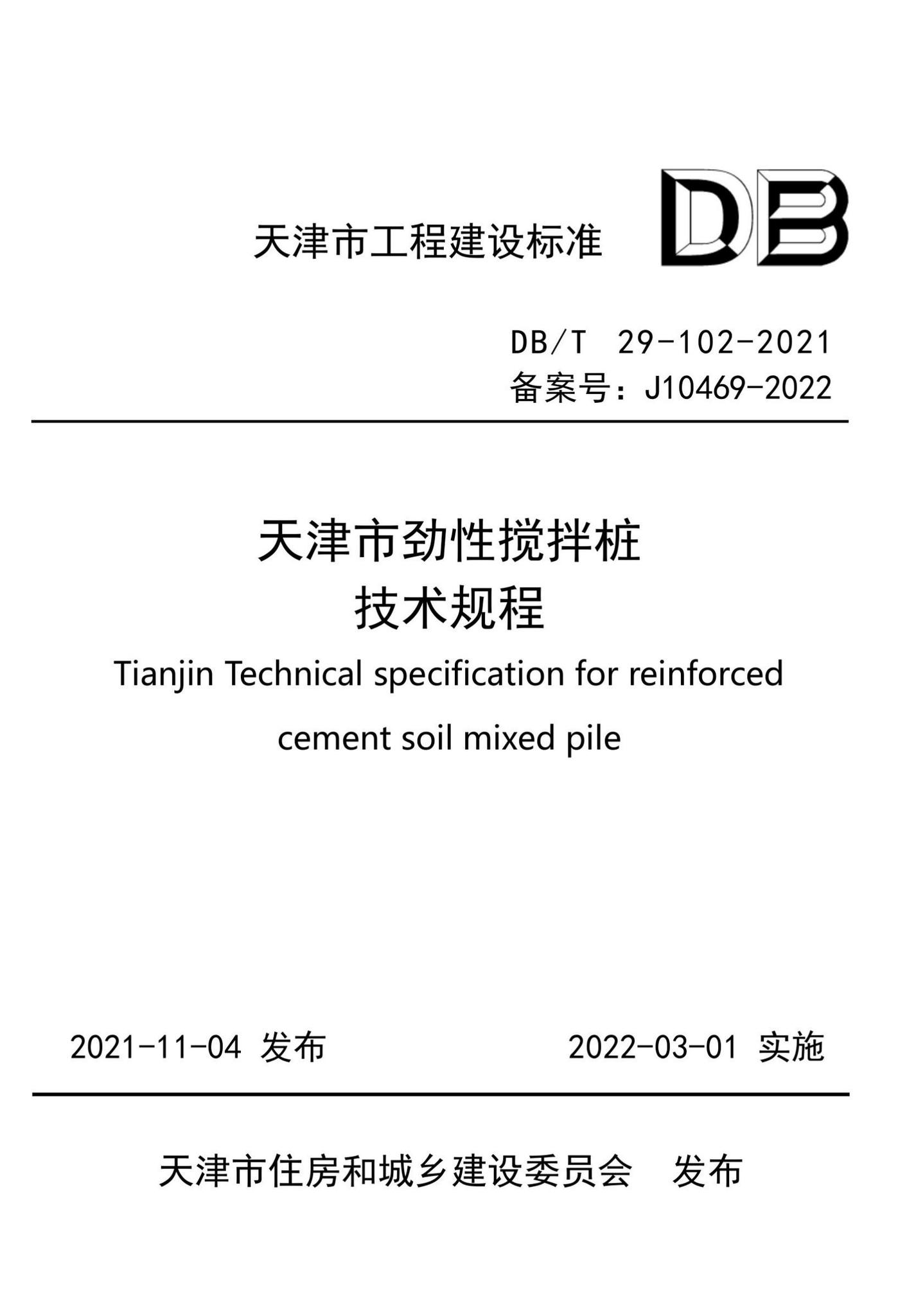 DB/T29-102-2021--天津市劲性搅拌桩技术规程