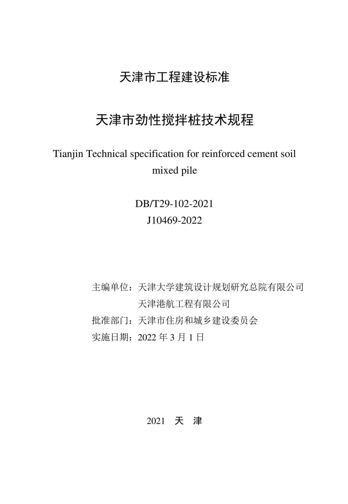 DB/T29-102-2021--天津市劲性搅拌桩技术规程