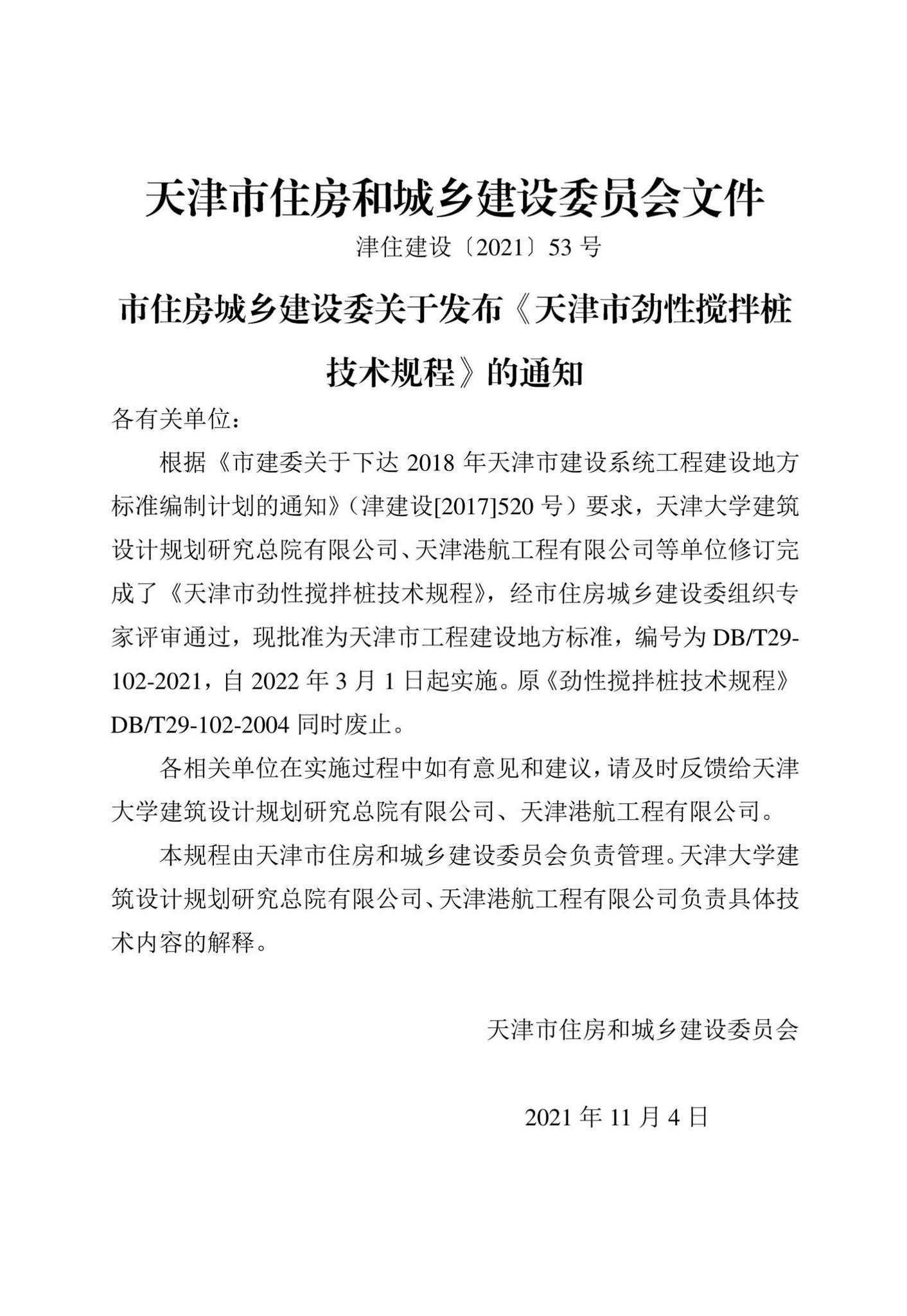 DB/T29-102-2021--天津市劲性搅拌桩技术规程