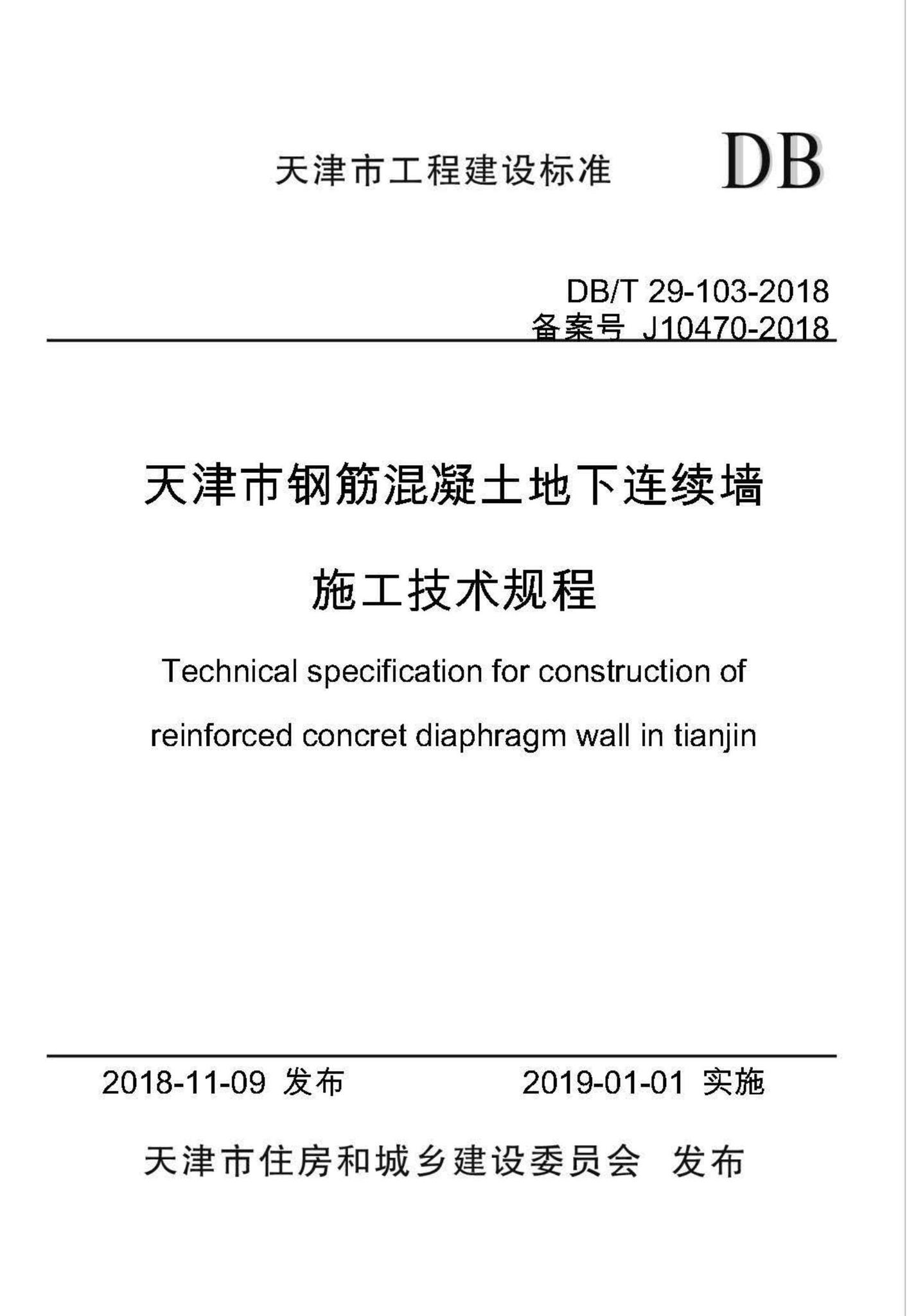 DB/T29-103-2018--天津市钢筋混凝土地下连续墙施工技术规程