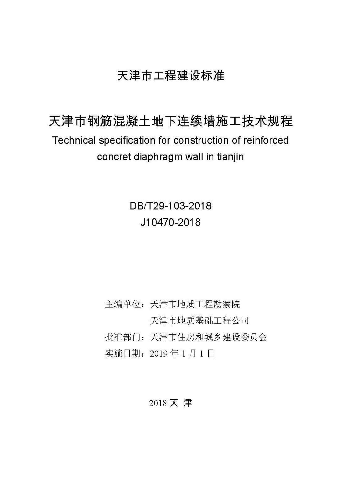 DB/T29-103-2018--天津市钢筋混凝土地下连续墙施工技术规程