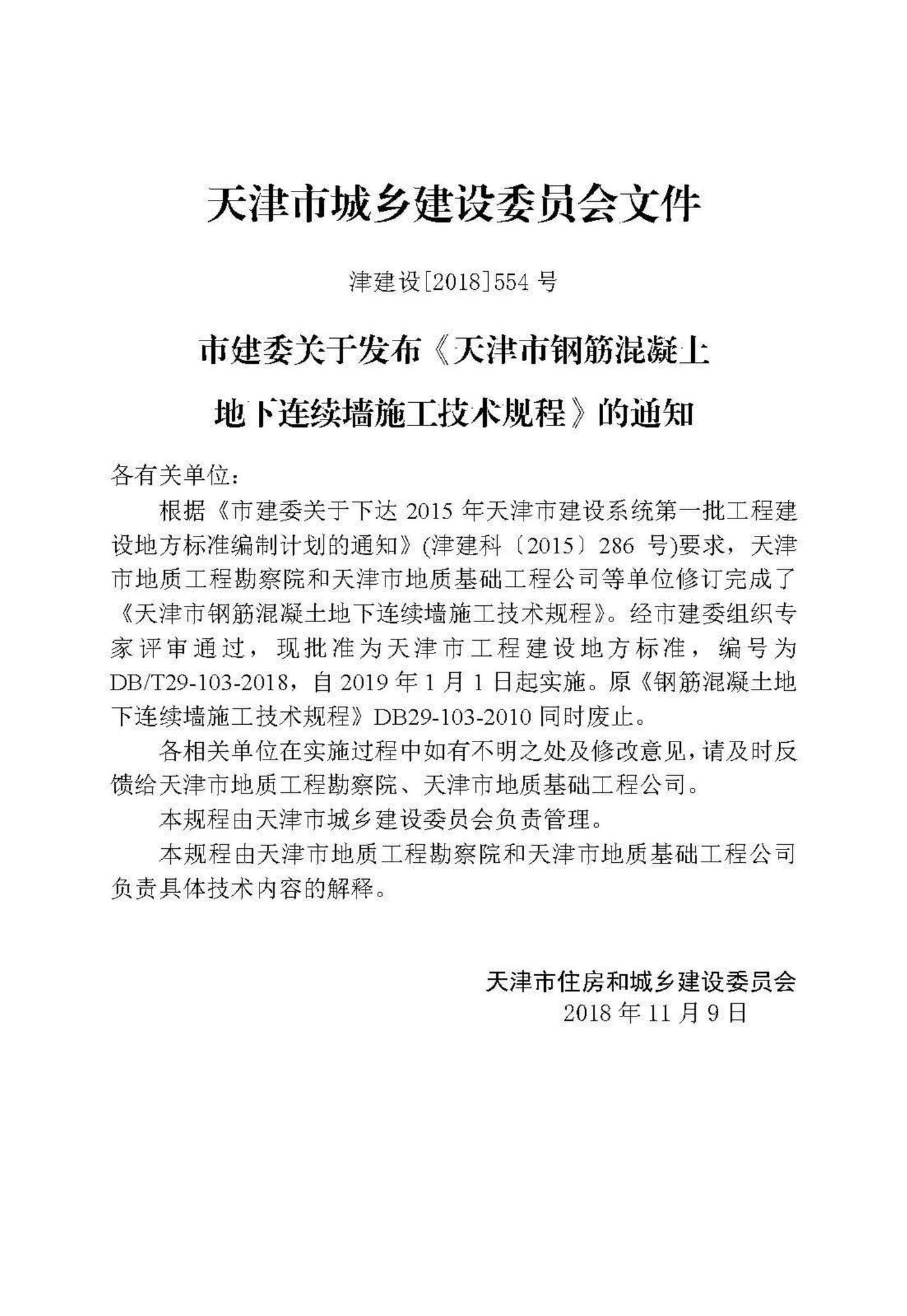 DB/T29-103-2018--天津市钢筋混凝土地下连续墙施工技术规程