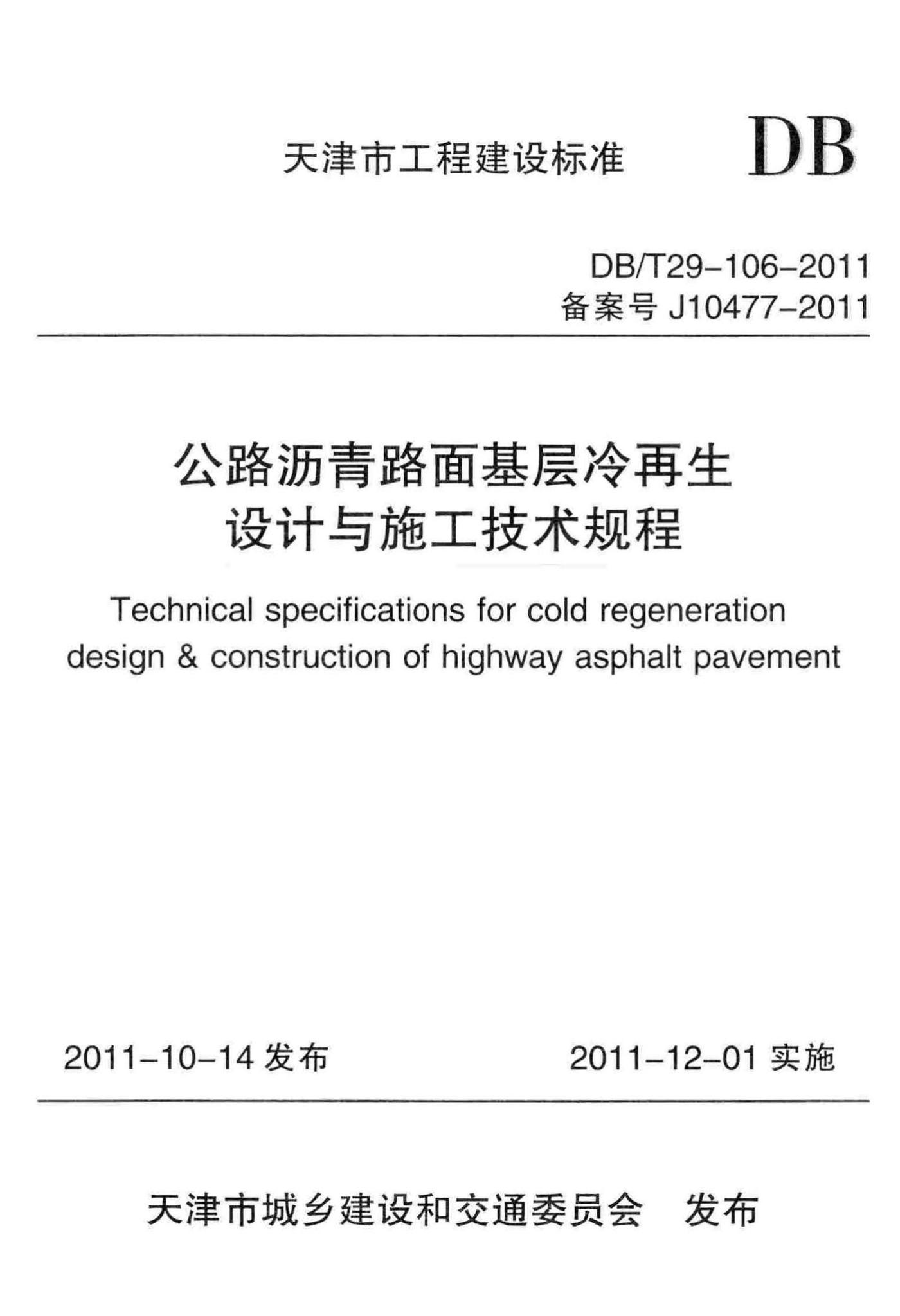 DB/T29-106-2011--公路沥青路面基层冷再生设计与施工技术规程